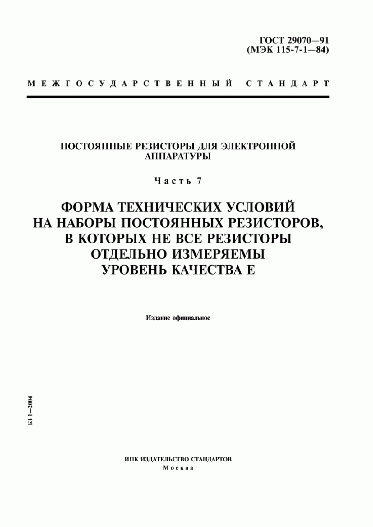 Обложка ГОСТ 29070-91 Постоянные резисторы для электронной аппаратуры. Часть 7. Форма технических условий на наборы постоянных резисторов, в которых не все резисторы отдельно измеряемы. Уровень качества Е