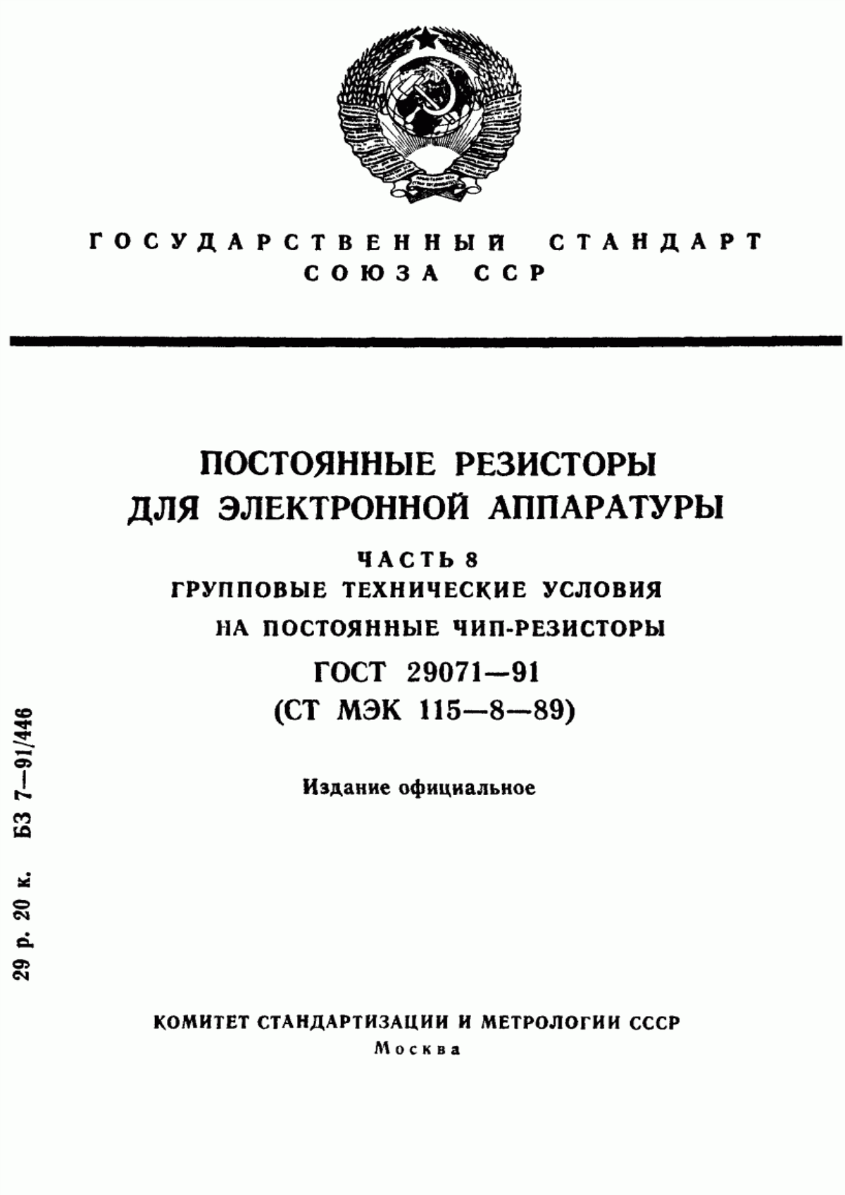 Обложка ГОСТ 29071-91 Постоянные резисторы для электронной аппаратуры. Часть 8. Групповые технические условия на постоянные чип-резисторы