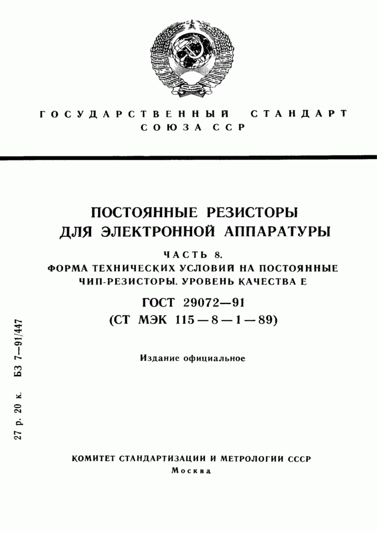 Обложка ГОСТ 29072-91 Постоянные резисторы для электронной аппаратуры. Часть 8. Форма технических условий на постоянные чип-резисторы. Уровень качества Е