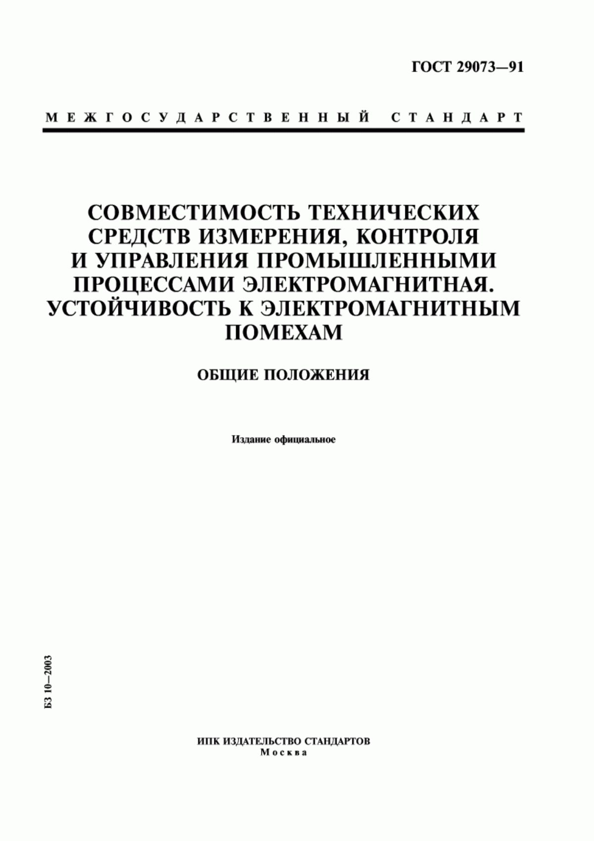 Обложка ГОСТ 29073-91 Совместимость технических средств измерения, контроля и управления промышленными процессами электромагнитная. Устойчивость к электромагнитным помехам. Общие положения