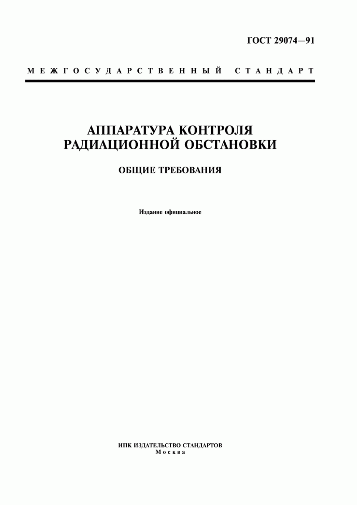 Обложка ГОСТ 29074-91 Аппаратура контроля радиационной обстановки. Общие требования