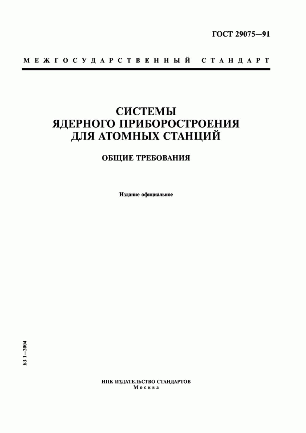 Обложка ГОСТ 29075-91 Системы ядерного приборостроения для атомных станций. Общие требования