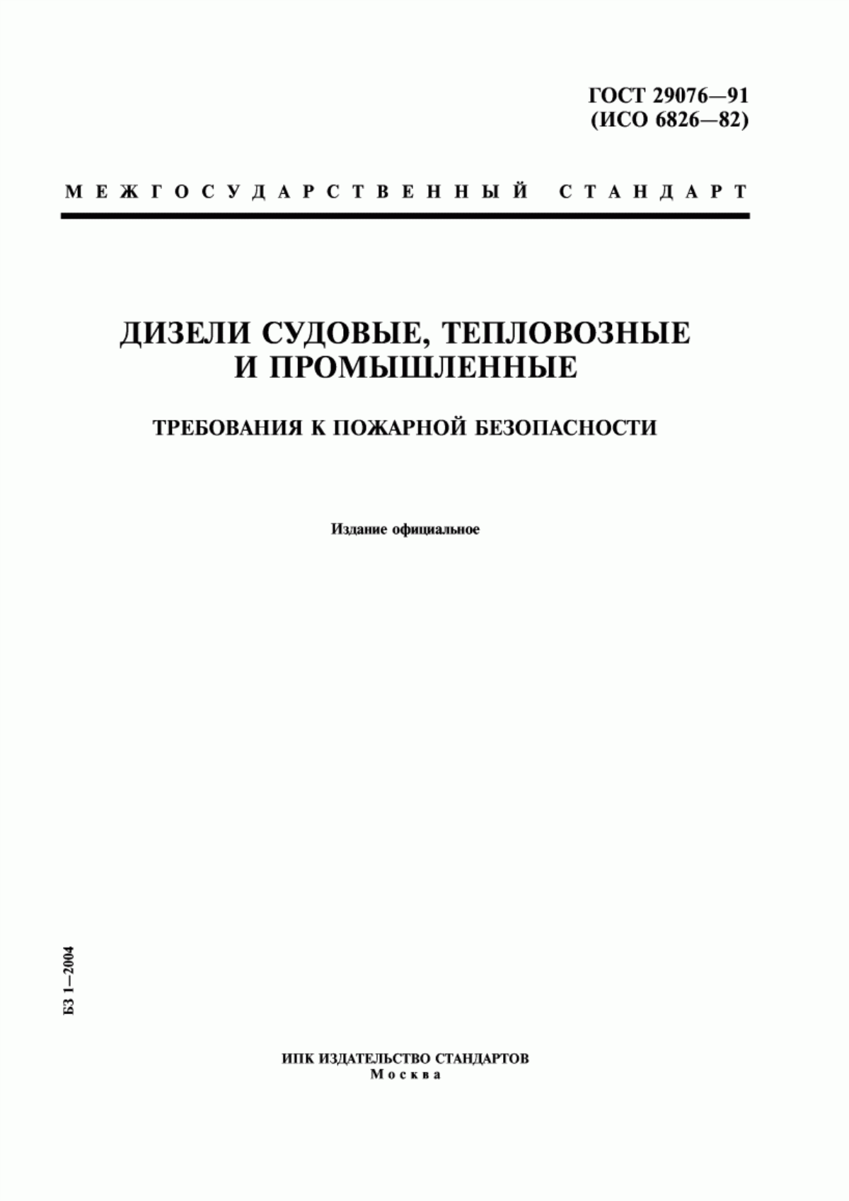 Обложка ГОСТ 29076-91 Дизели судовые, тепловозные и промышленные. Требования к пожарной безопасности