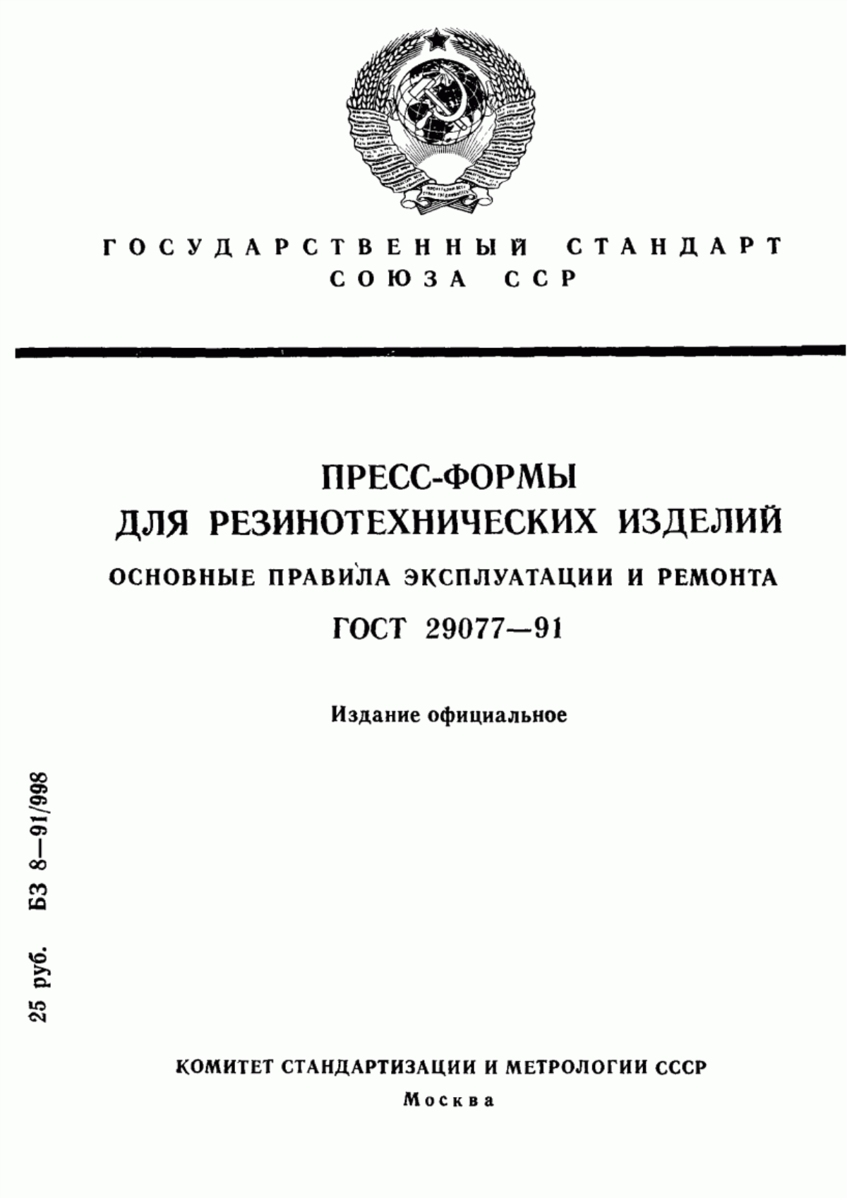 Обложка ГОСТ 29077-91 Пресс-формы для резинотехнических изделий. Основные правила эксплуатации и ремонта