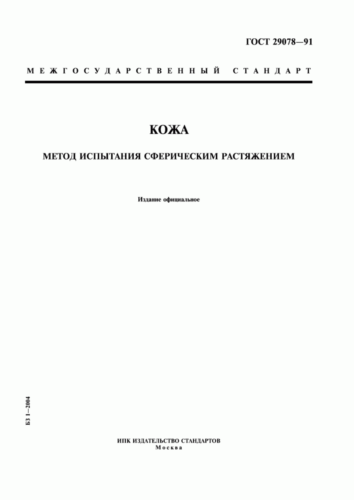 Обложка ГОСТ 29078-91 Кожа. Метод испытания сферическим растяжением