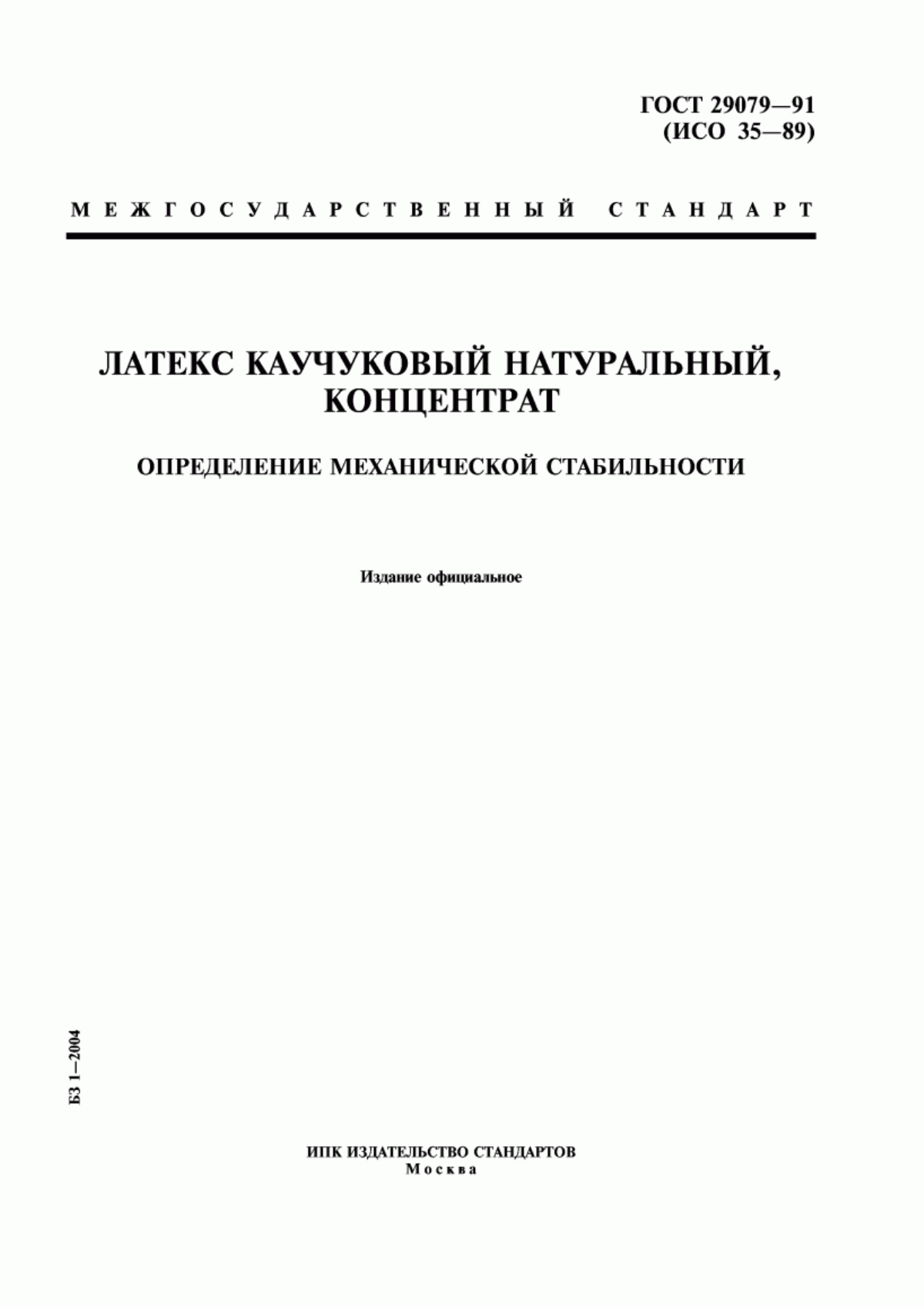 Обложка ГОСТ 29079-91 Латекс каучуковый натуральный, концентрат. Определение механической стабильности