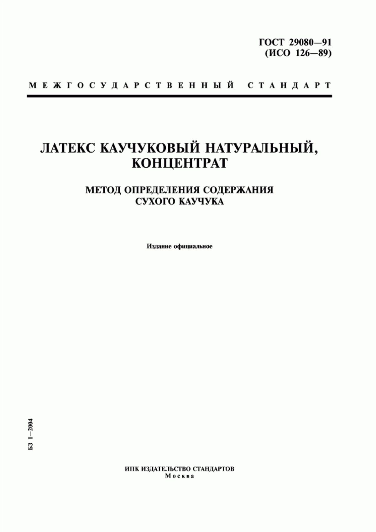 Обложка ГОСТ 29080-91 Латекс каучуковый натуральный, концентрат. Метод определения содержания сухого каучука