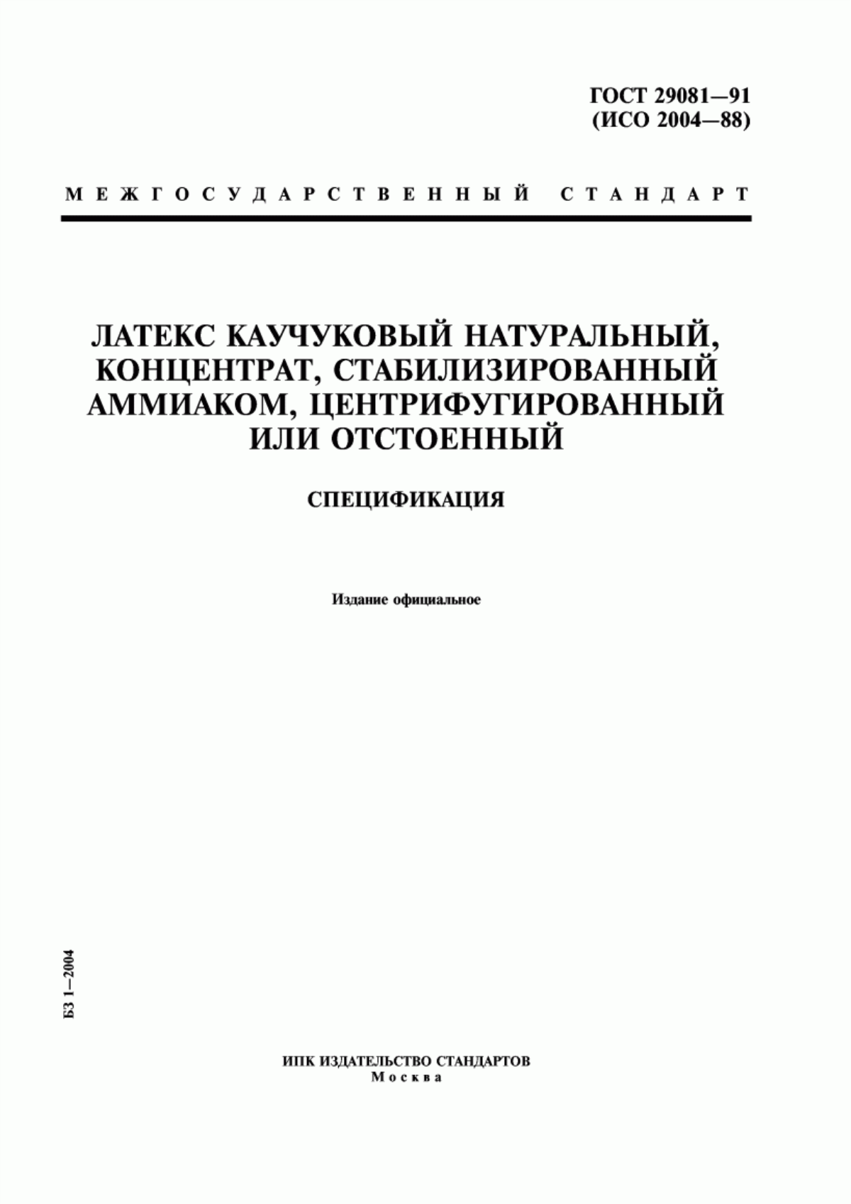 Обложка ГОСТ 29081-91 Латекс каучуковый натуральный, концентрат, стабилизированный аммиаком, центрифугированный или отстоенный. Спецификация