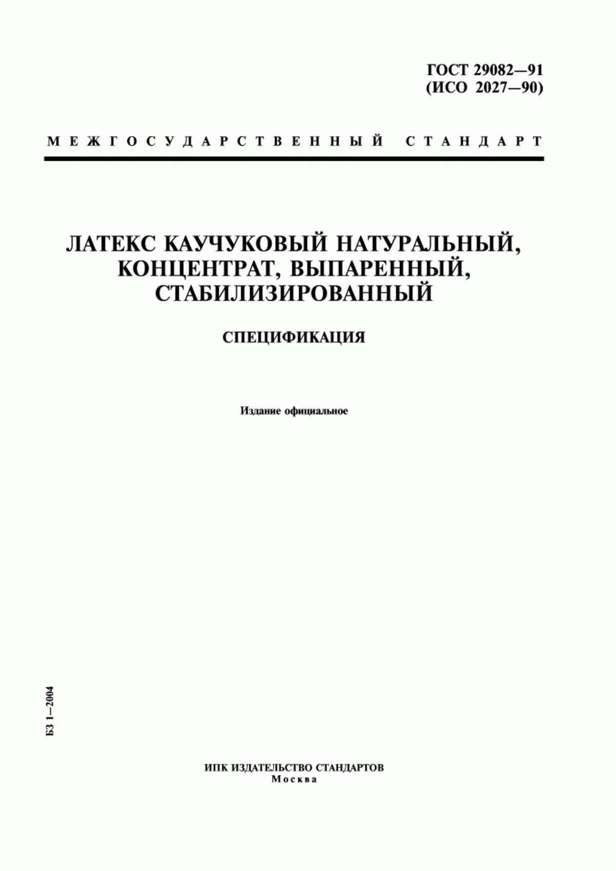 Обложка ГОСТ 29082-91 Латекс каучуковый натуральный, концентрат, выпаренный, стабилизированный. Спецификация