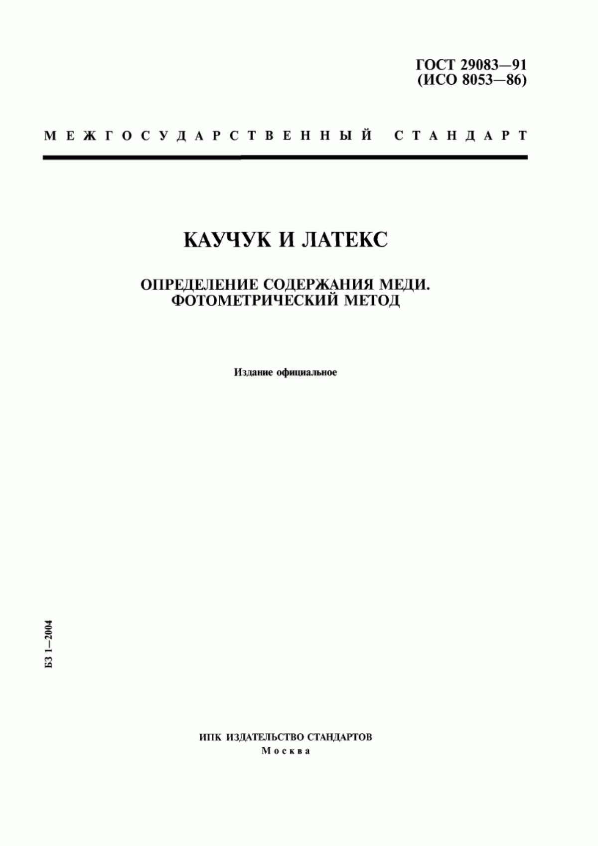 Обложка ГОСТ 29083-91 Каучук и латекс. Определение содержания меди. Фотометрический метод