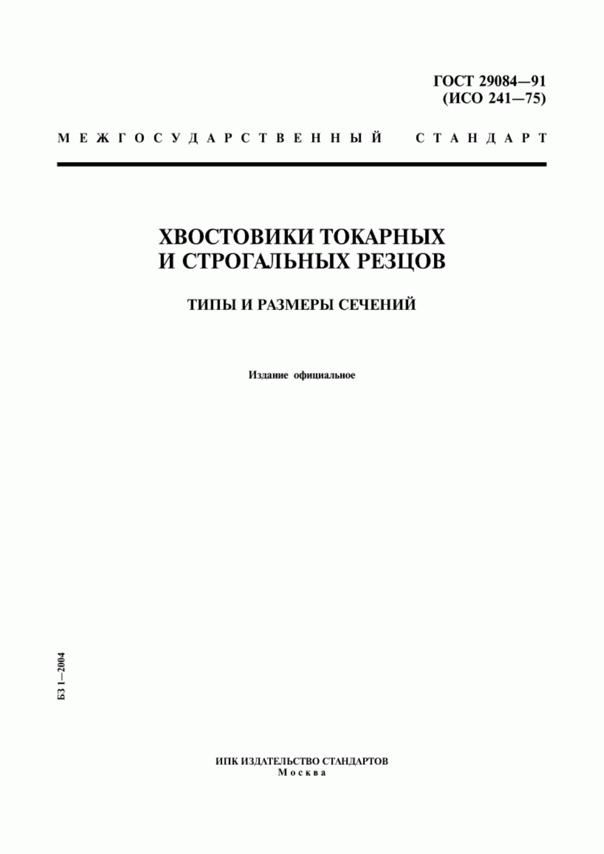 Обложка ГОСТ 29084-91 Хвостовики токарных и строгальных резцов. Типы и размеры сечений