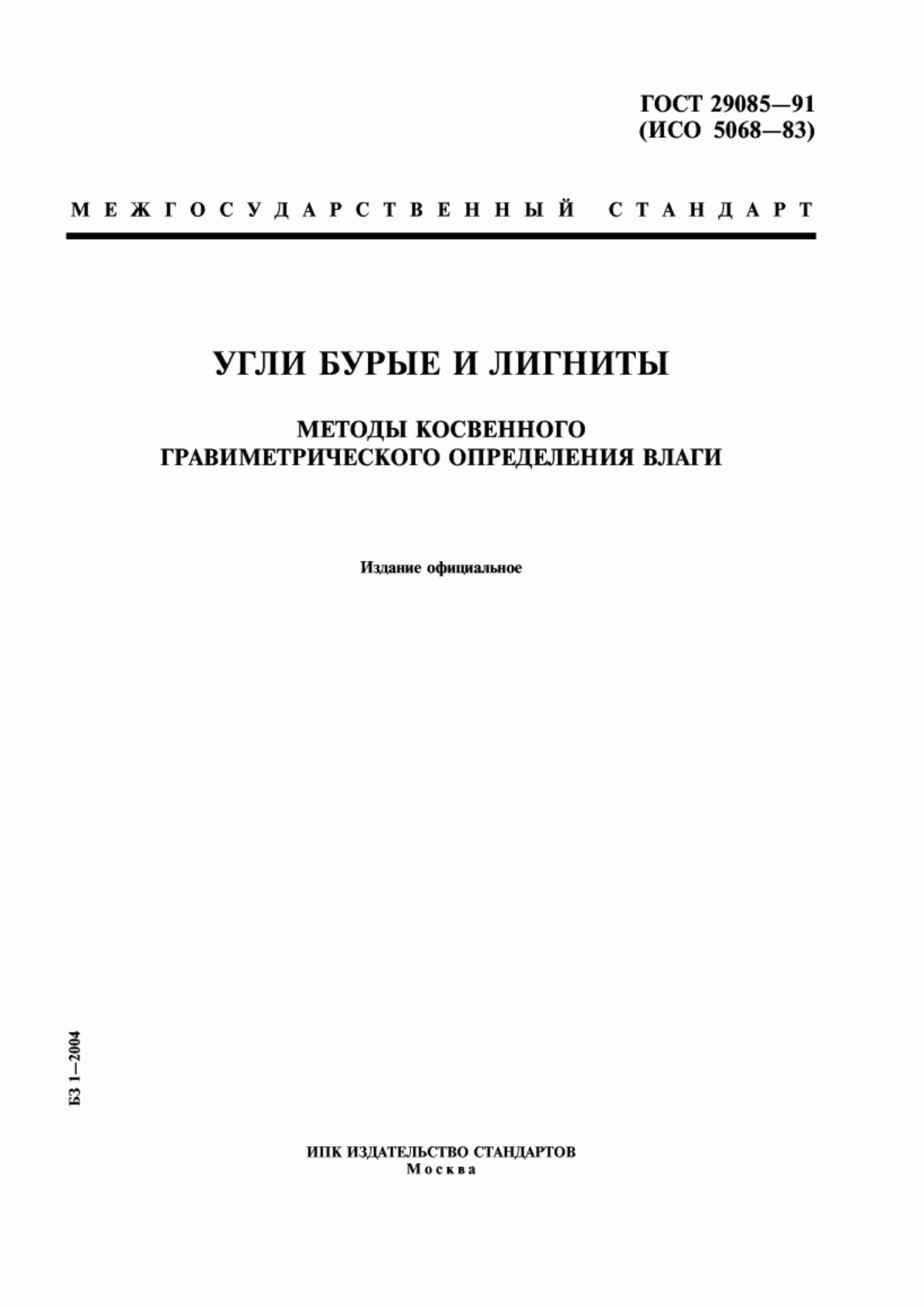 Обложка ГОСТ 29085-91 Угли бурые и лигниты. Методы косвенного гравиметрического определения влаги