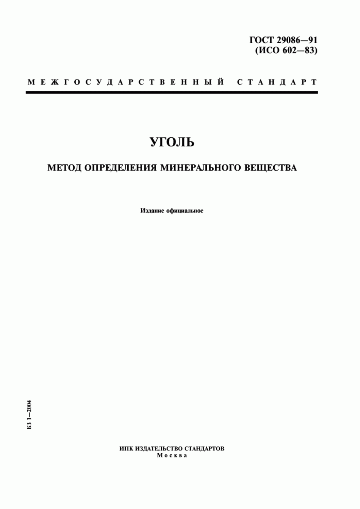 Обложка ГОСТ 29086-91 Уголь. Метод определения минерального вещества