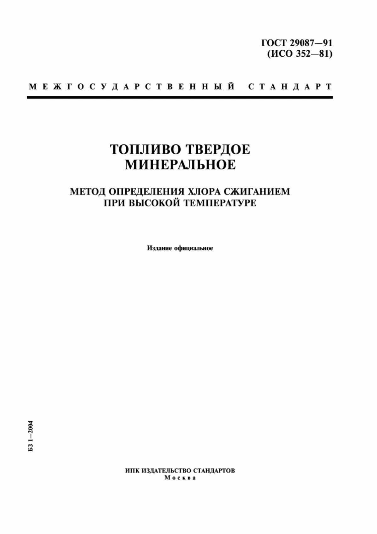 Обложка ГОСТ 29087-91 Топливо твердое минеральное. Метод определения хлора сжиганием при высокой температуре