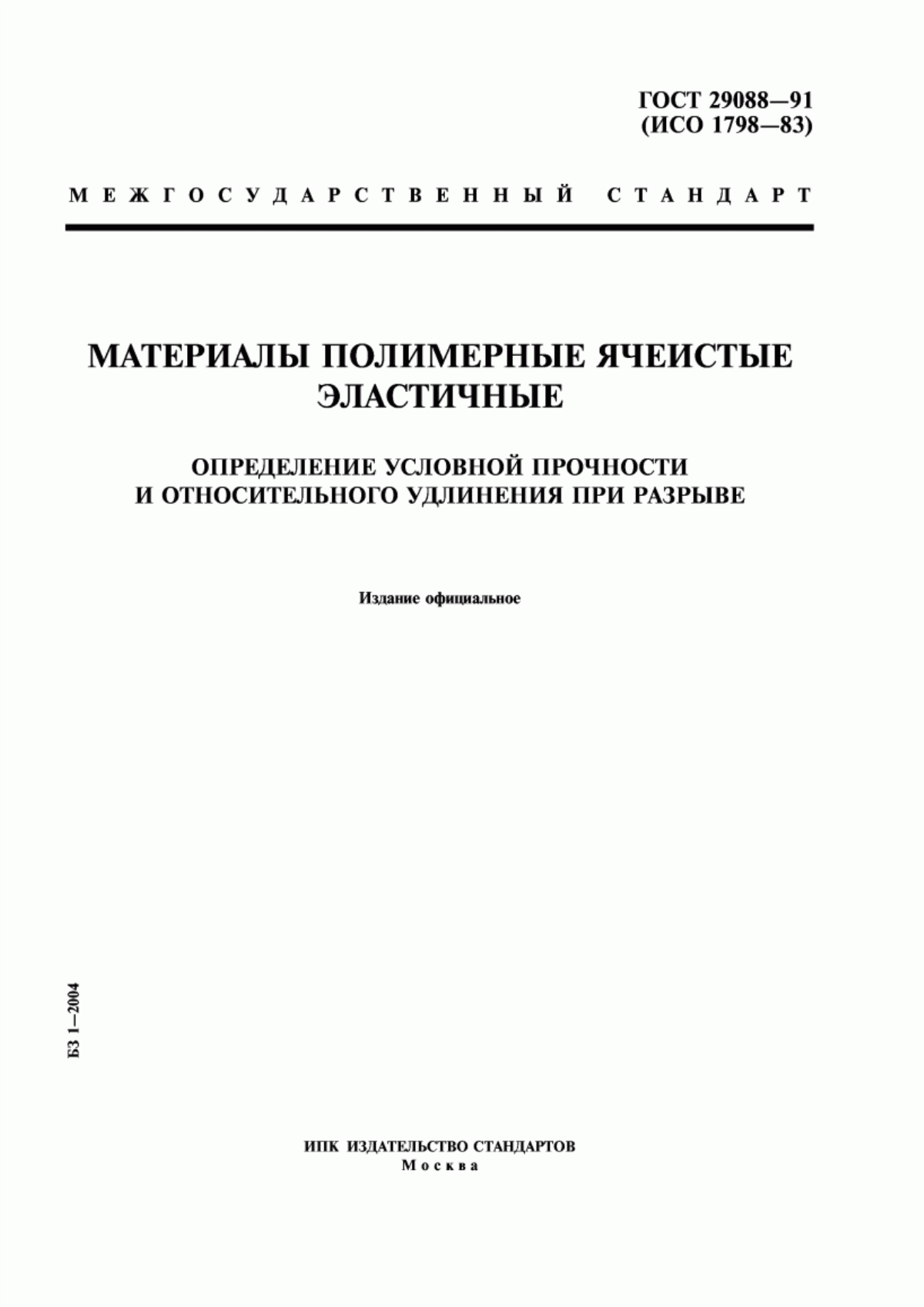 Обложка ГОСТ 29088-91 Материалы полимерные ячеистые эластичные. Определение условной прочности и относительного удлинения при разрыве