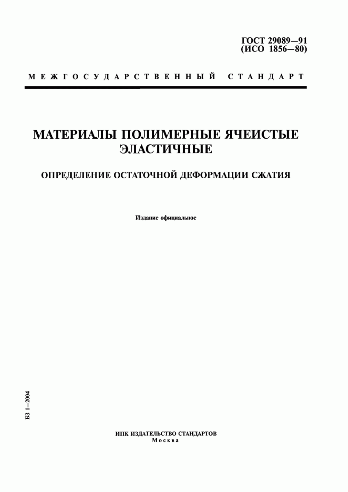 Обложка ГОСТ 29089-91 Материалы полимерные ячеистые эластичные. Определение остаточной деформации сжатия