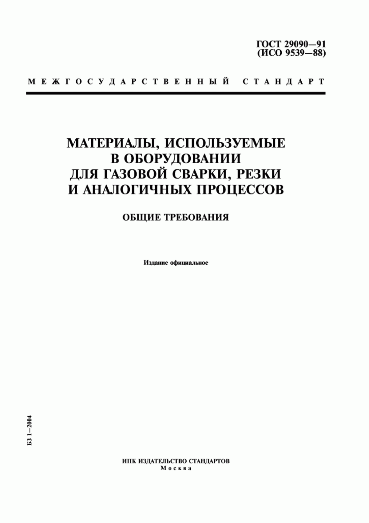 Обложка ГОСТ 29090-91 Материалы, используемые в оборудовании для газовой сварки, резки и аналогичных процессов. Общие требования