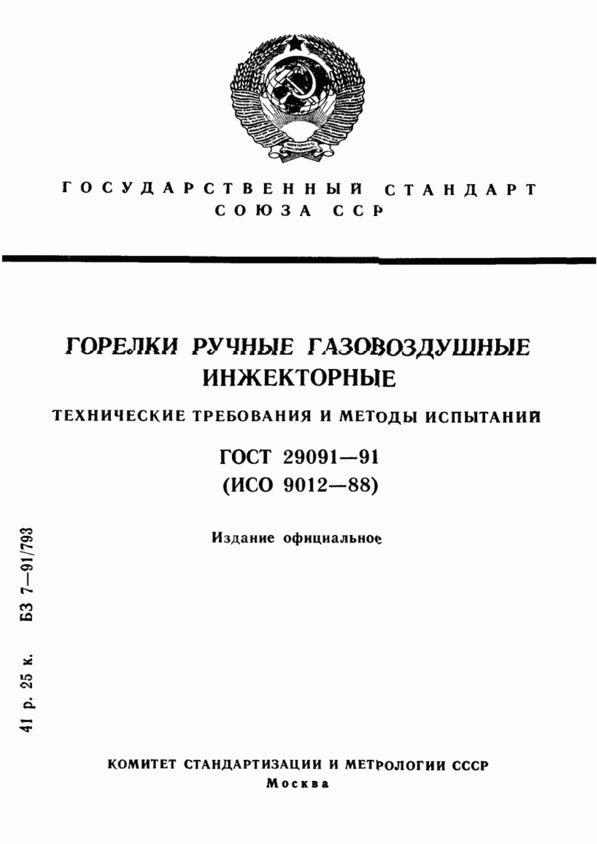 Обложка ГОСТ 29091-91 Горелки ручные газовоздушные инжекторные. Технические требования и методы испытаний