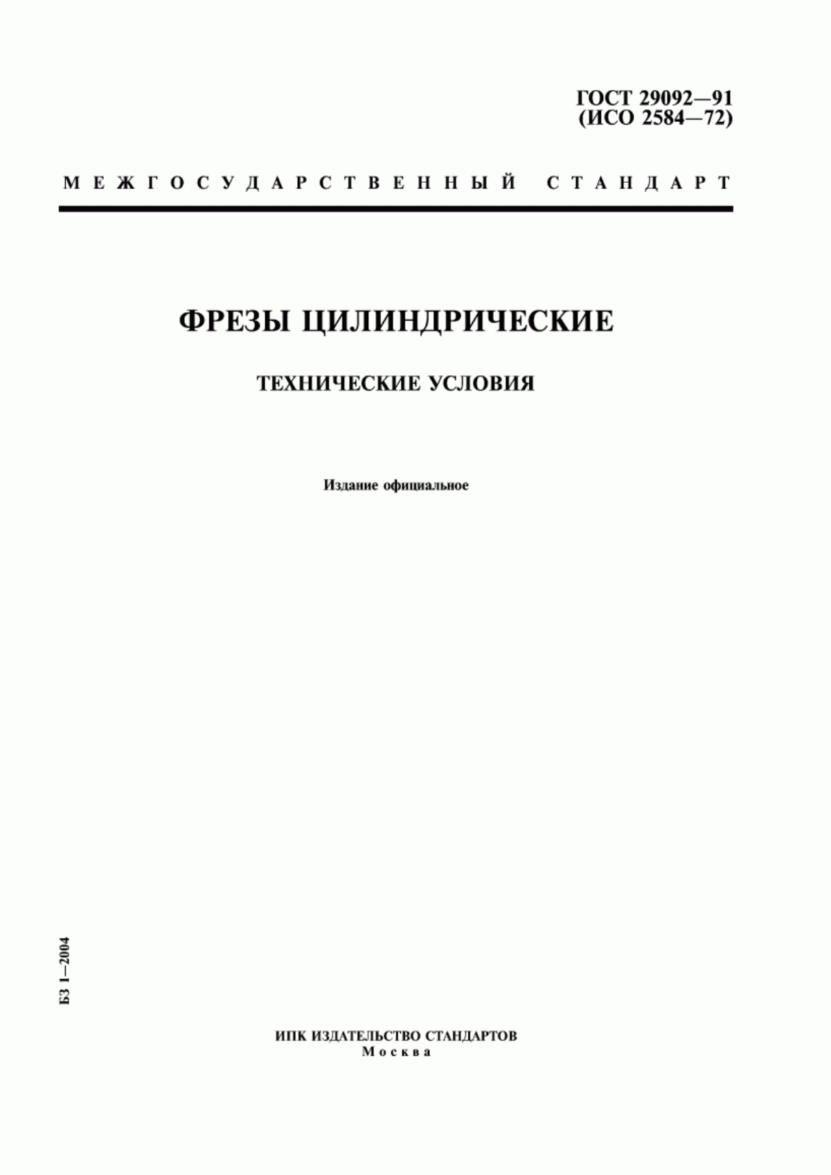 Обложка ГОСТ 29092-91 Фрезы цилиндрические. Технические условия