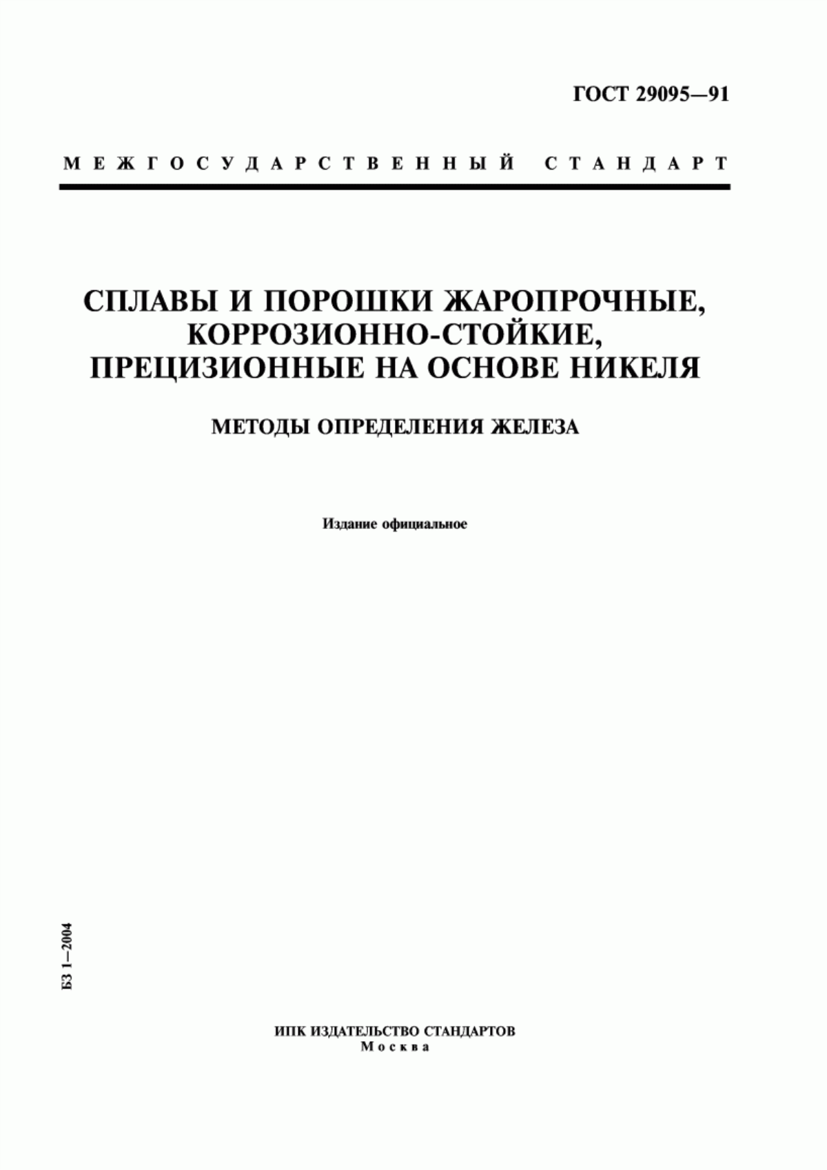 Обложка ГОСТ 29095-91 Сплавы и порошки жаропрочные, коррозионно-стойкие, прецизионные на основе никеля. Методы определения железа