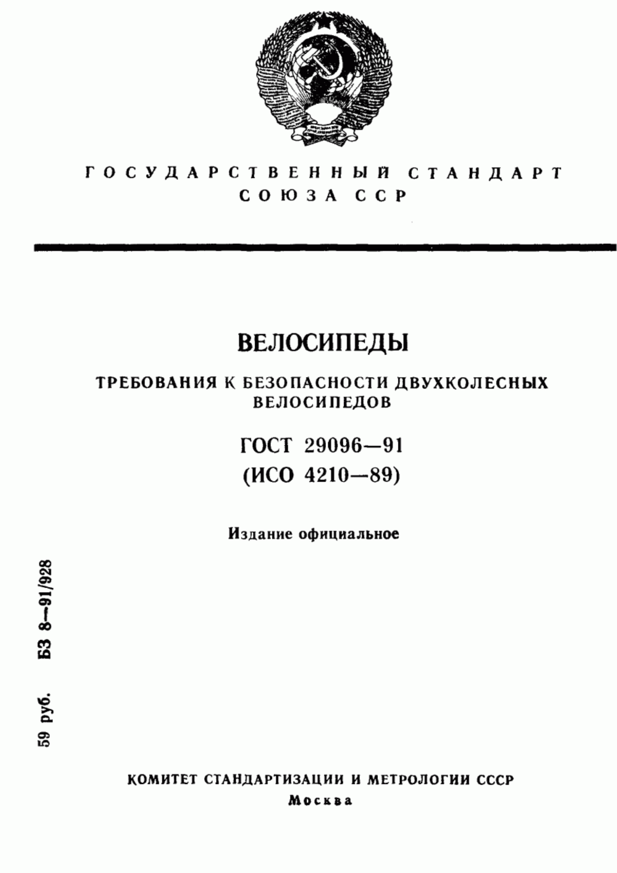 Обложка ГОСТ 29096-91 Велосипеды. Требования к безопасности двухколесных велосипедов