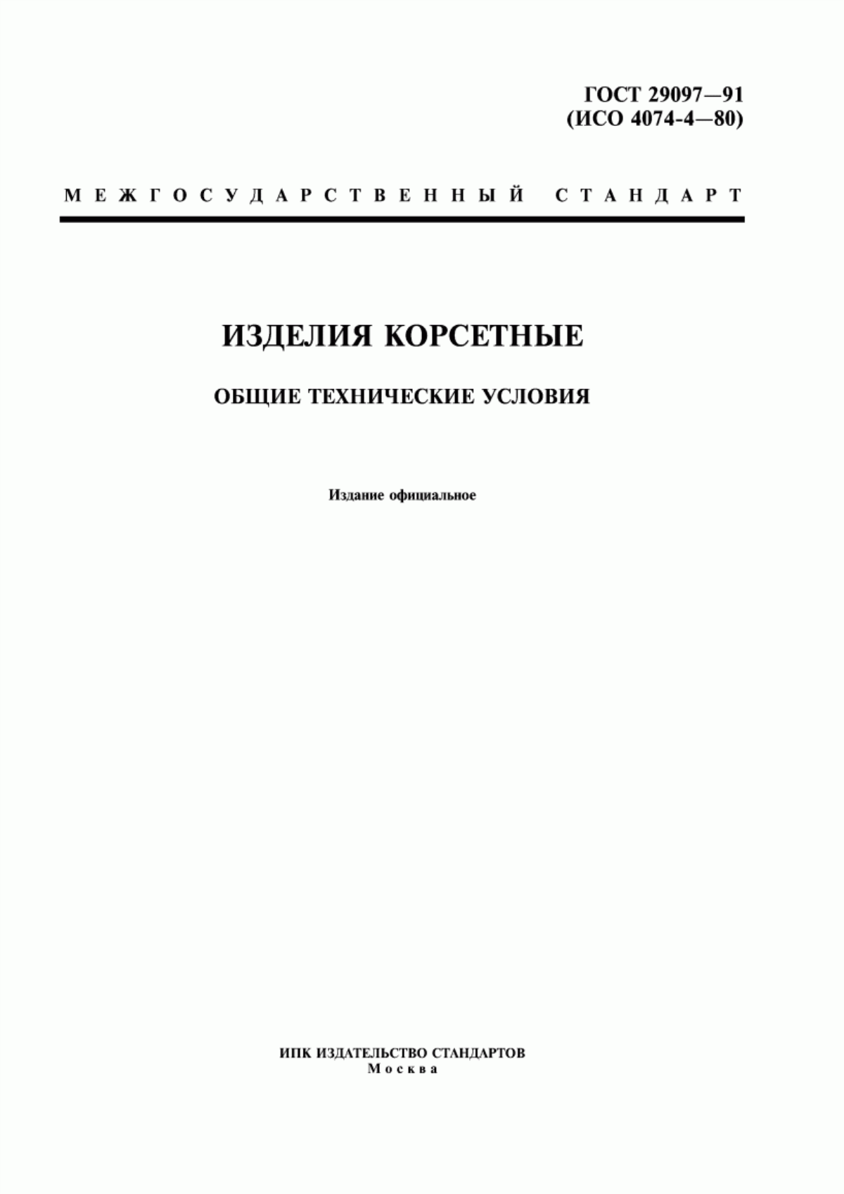 Обложка ГОСТ 29097-91 Изделия корсетные. Общие технические условия