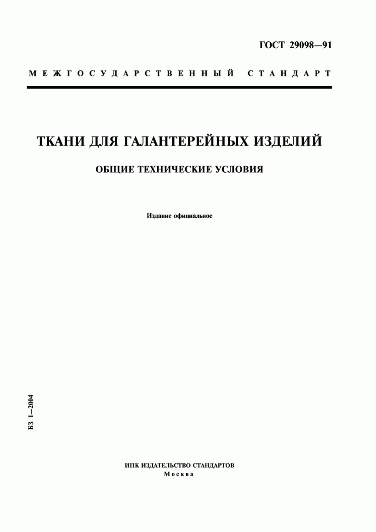 Обложка ГОСТ 29098-91 Ткани для галантерейных изделий. Общие технические условия