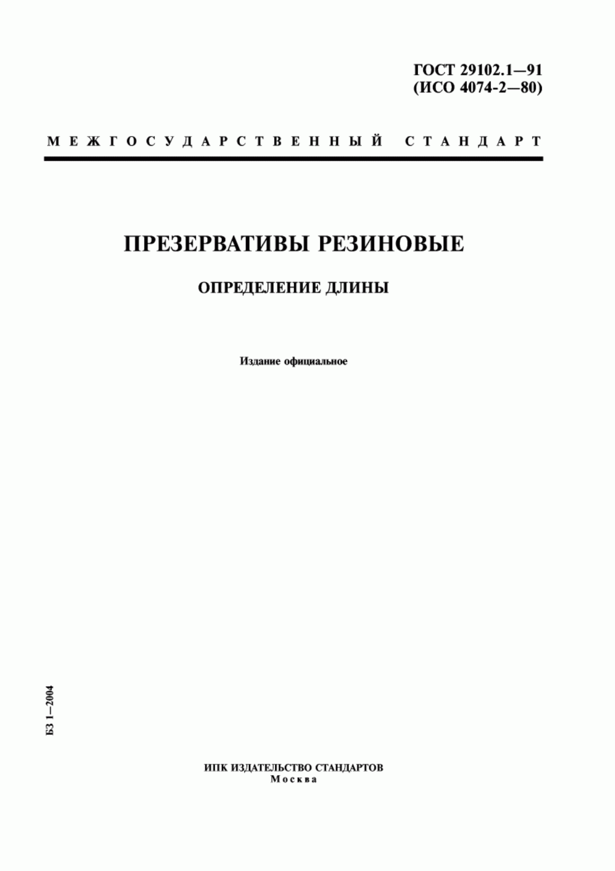 Обложка ГОСТ 29102.1-91 Презервативы резиновые. Определение длины