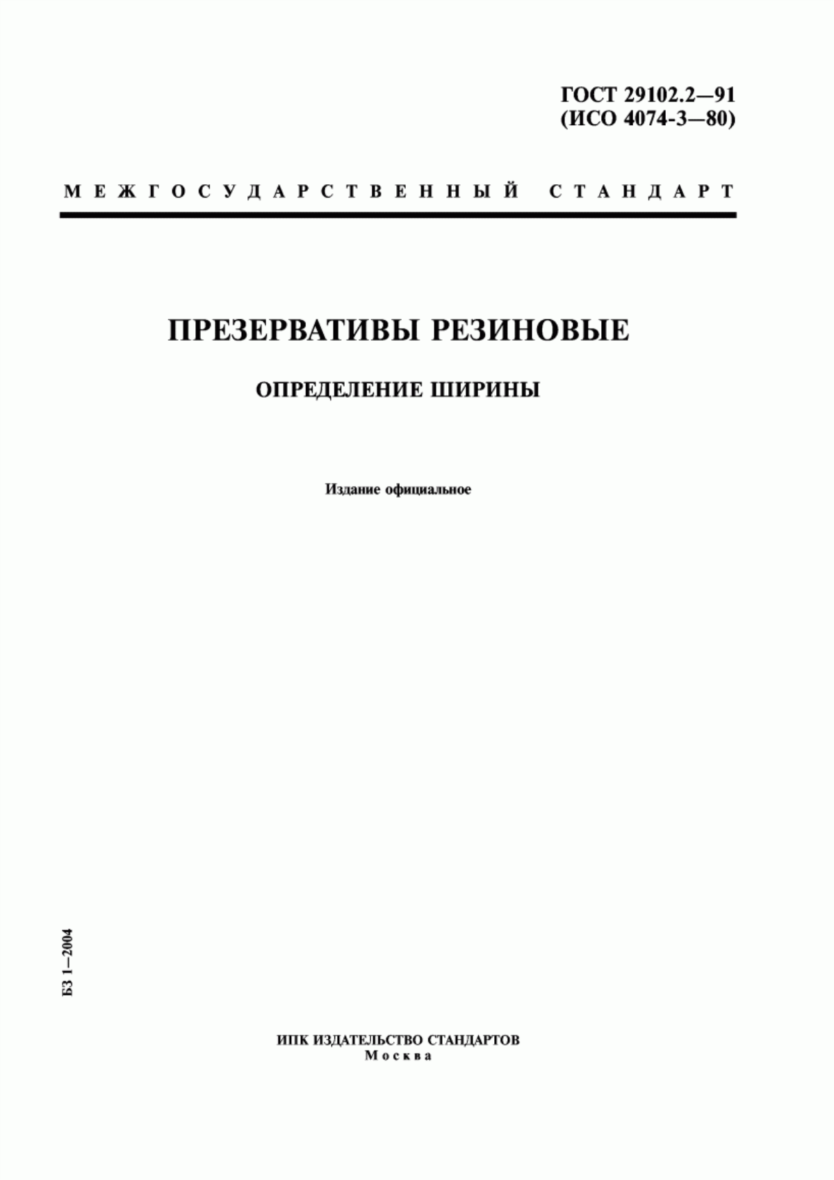 Обложка ГОСТ 29102.2-91 Презервативы резиновые. Определение ширины