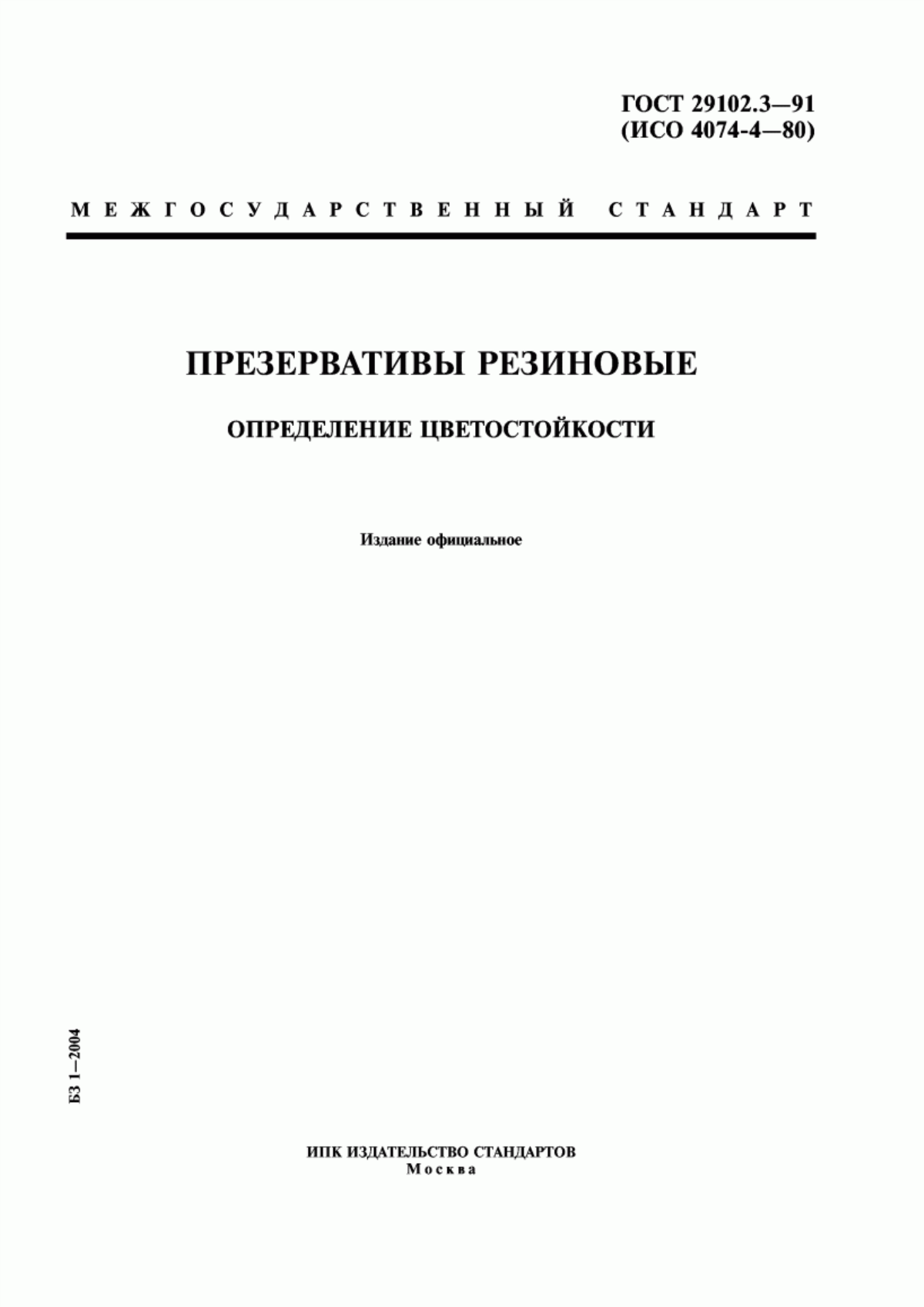 Обложка ГОСТ 29102.3-91 Презервативы резиновые. Определение цветостойкости