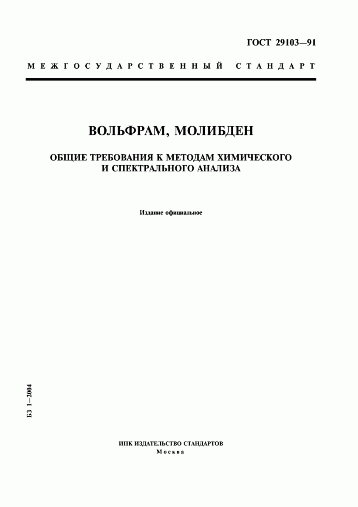 Обложка ГОСТ 29103-91 Вольфрам, молибден. Общие требования к методам химического и спектрального анализа