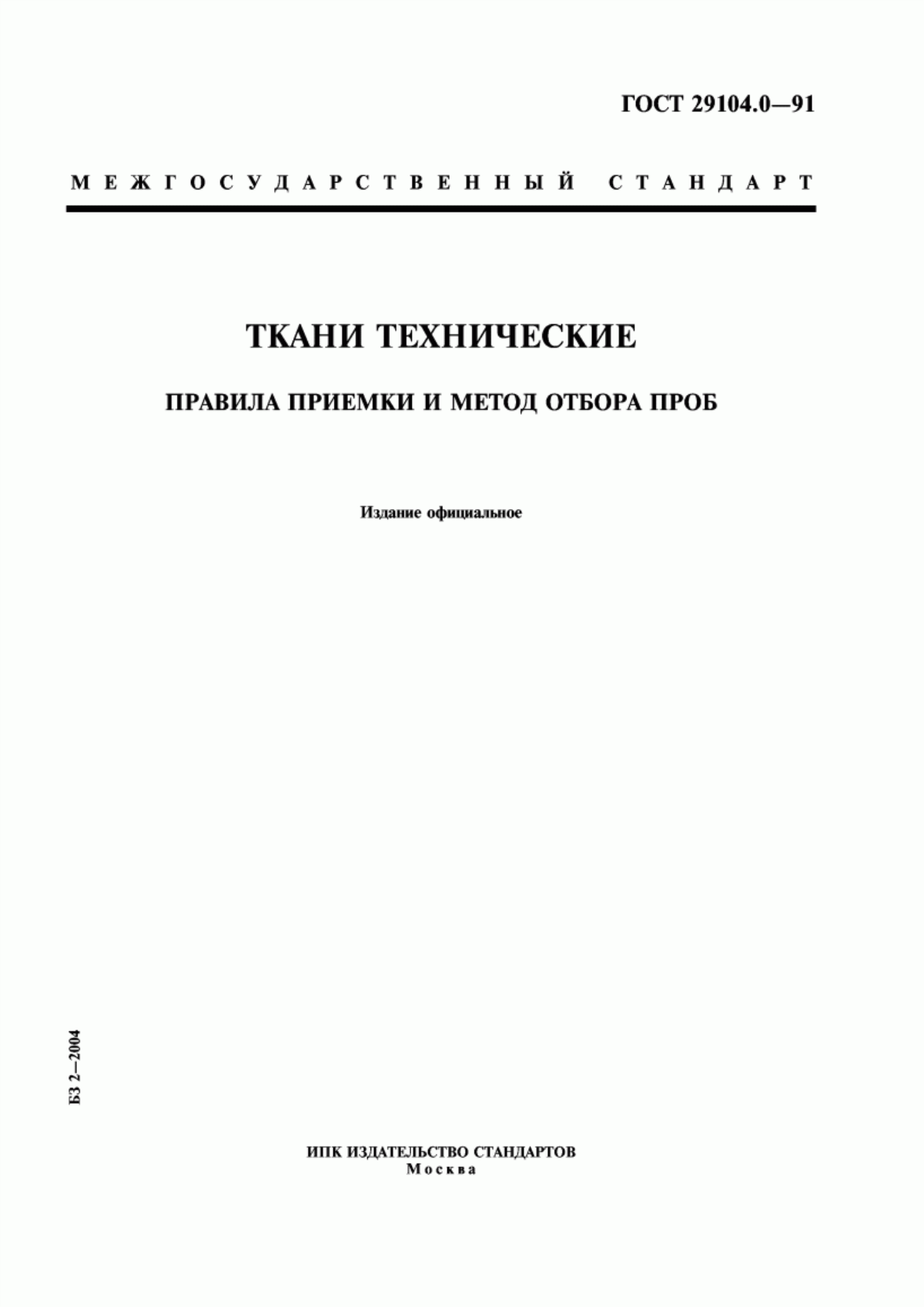 Обложка ГОСТ 29104.0-91 Ткани технические. Правила приемки и метод отбора проб