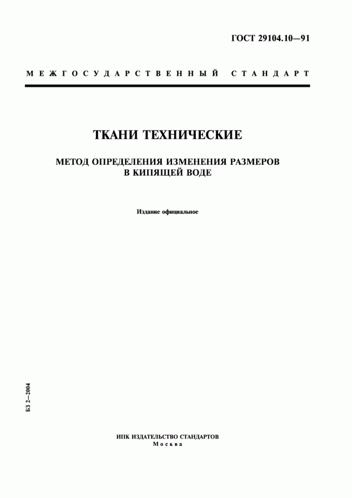 Обложка ГОСТ 29104.10-91 Ткани технические. Метод определения изменения размеров в кипящей воде