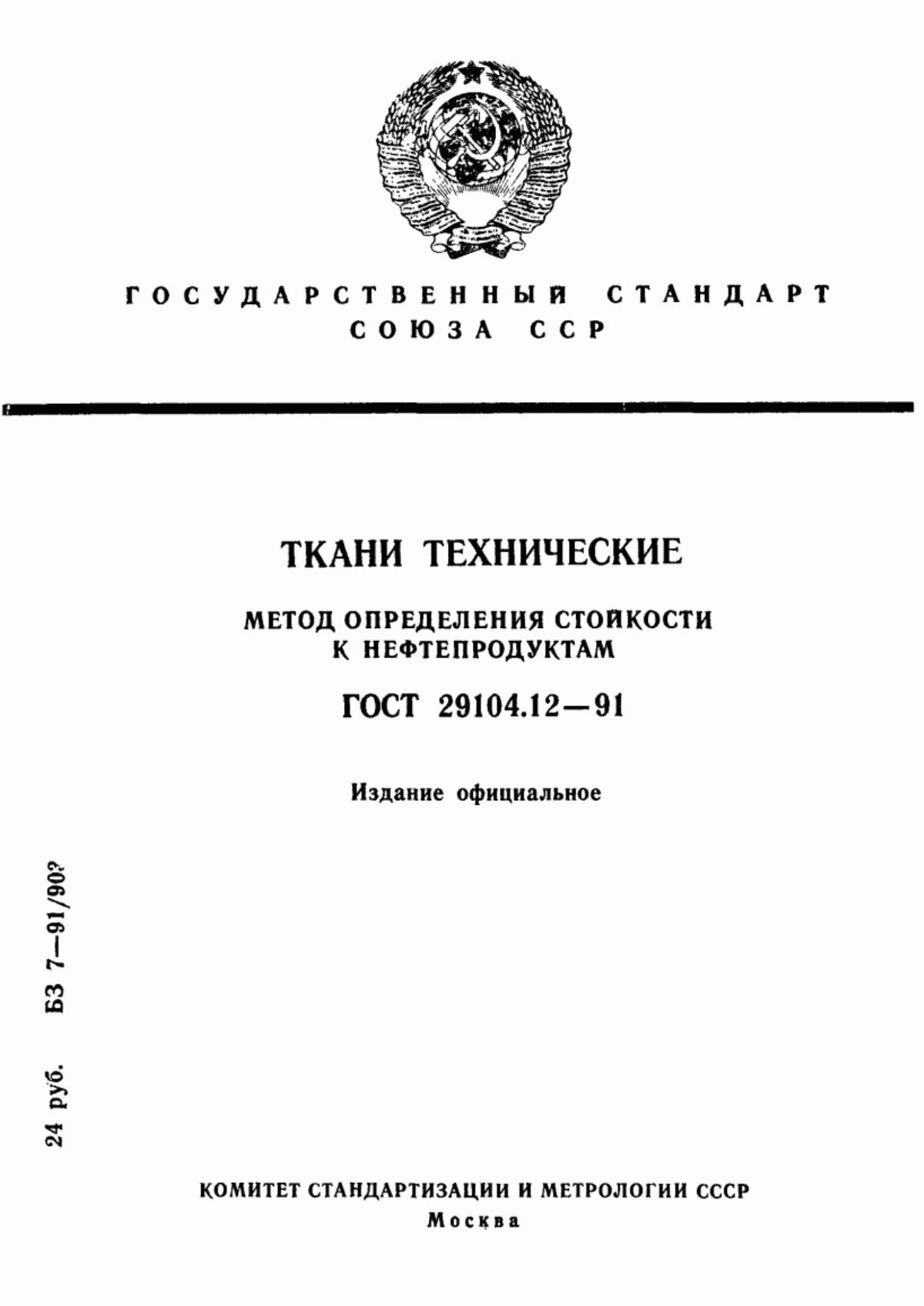 Обложка ГОСТ 29104.12-91 Ткани технические. Метод определения стойкости к нефтепродуктам