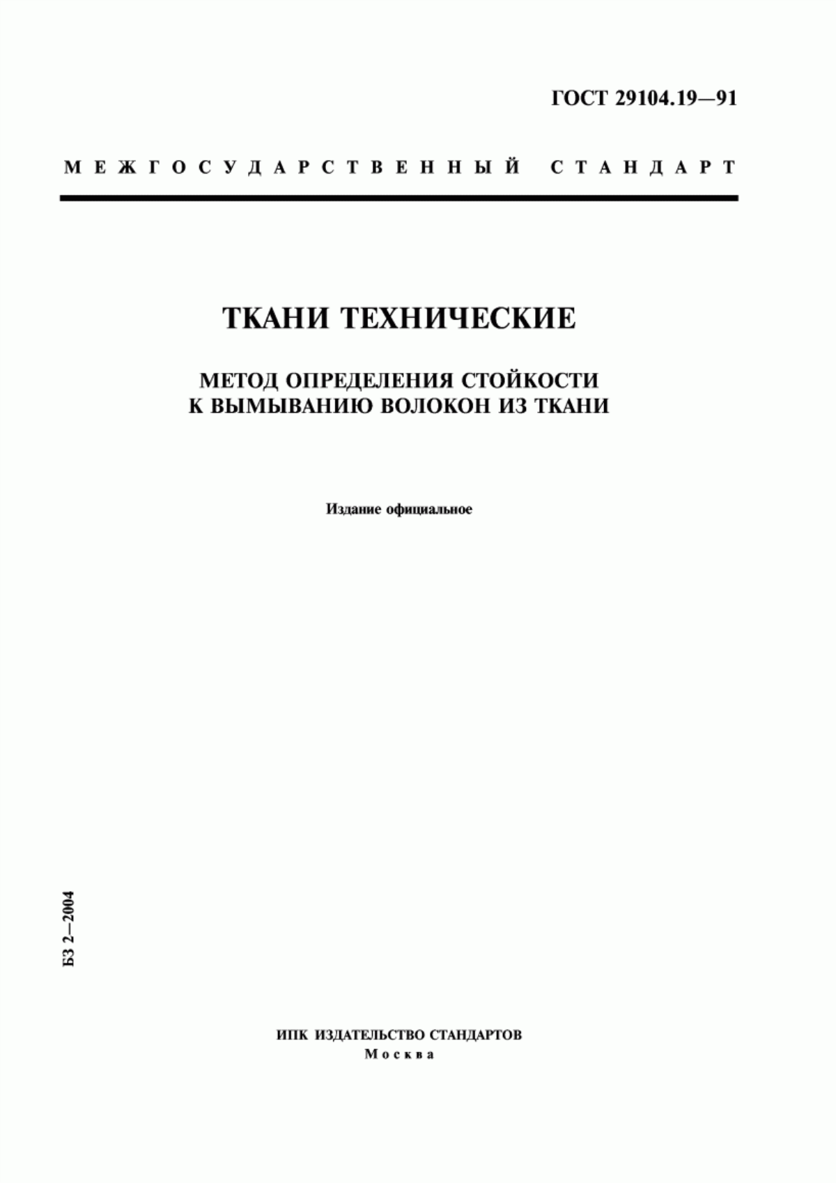 Обложка ГОСТ 29104.19-91 Ткани технические. Метод определения стойкости к вымыванию волокон из ткани