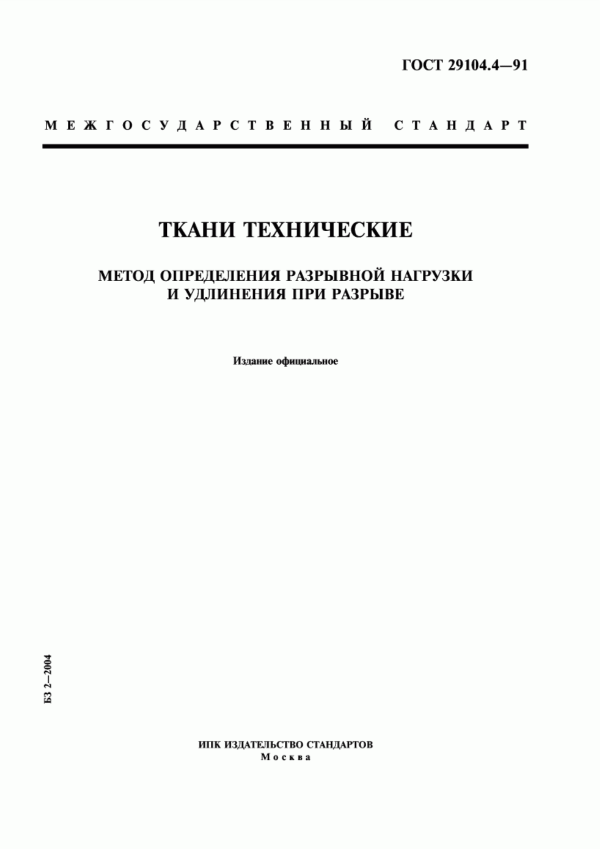 Обложка ГОСТ 29104.4-91 Ткани технические. Метод определения разрывной нагрузки и удлинения при разрыве