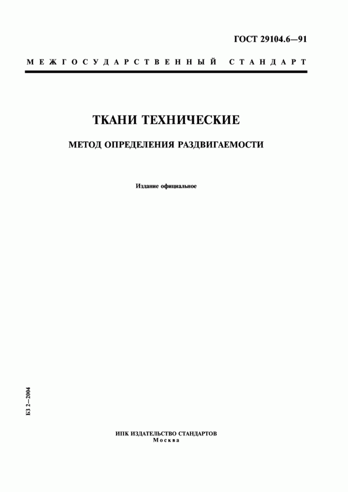 Обложка ГОСТ 29104.6-91 Ткани технические. Метод определения раздвигаемости