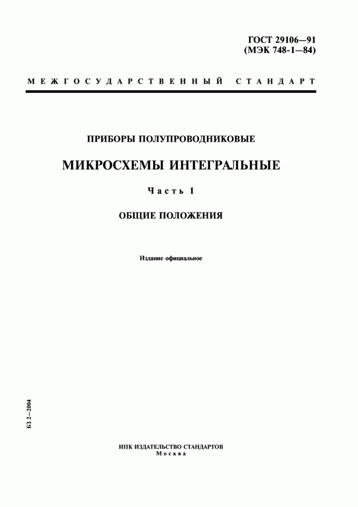 Обложка ГОСТ 29106-91 Приборы полупроводниковые. Микросхемы интегральные. Часть 1. Общие положения