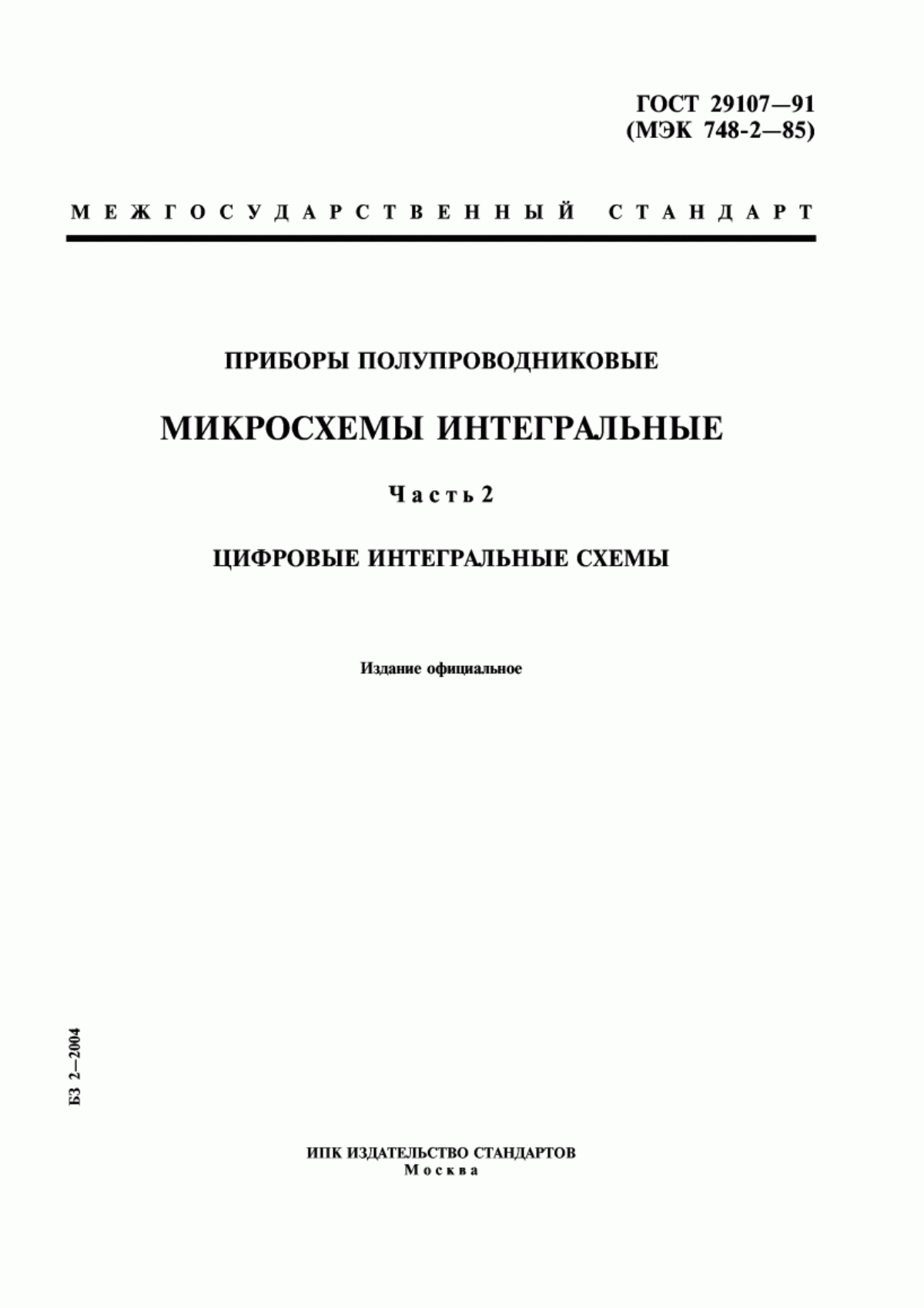 Обложка ГОСТ 29107-91 Приборы полупроводниковые. Микросхемы интегральные. Часть 2. Цифровые интегральные схемы