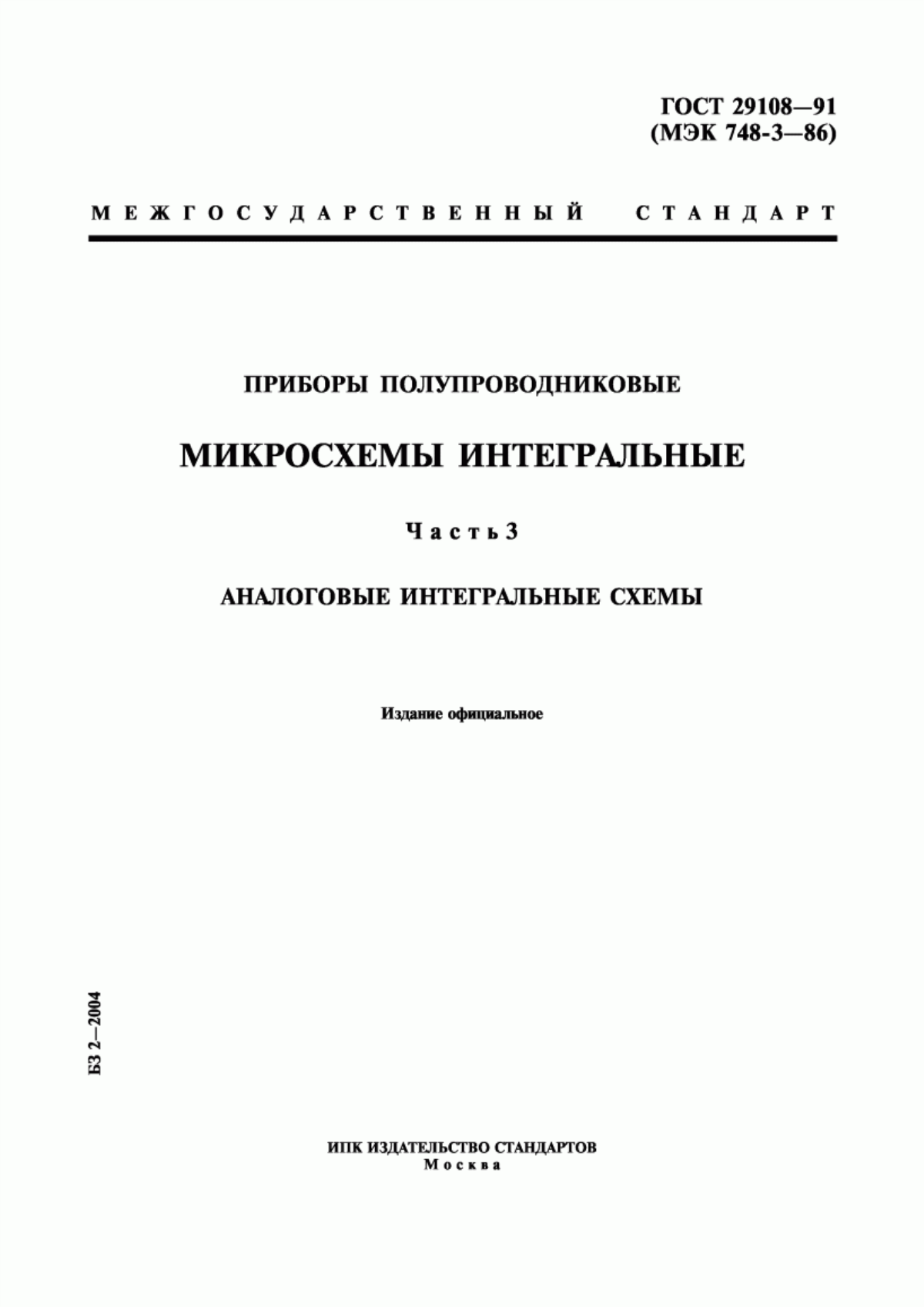 Обложка ГОСТ 29108-91 Приборы полупроводниковые. Микросхемы интегральные. Часть 3. Аналоговые интегральные схемы