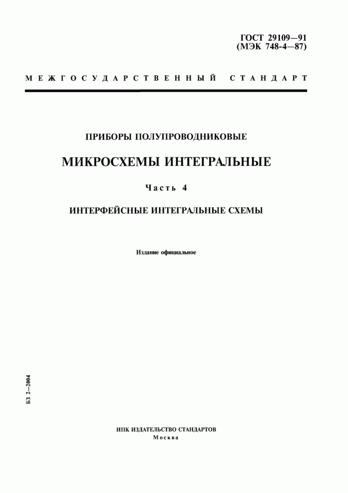 Обложка ГОСТ 29109-91 Приборы полупроводниковые. Микросхемы интегральные. Часть 4. Интерфейсные интегральные схемы