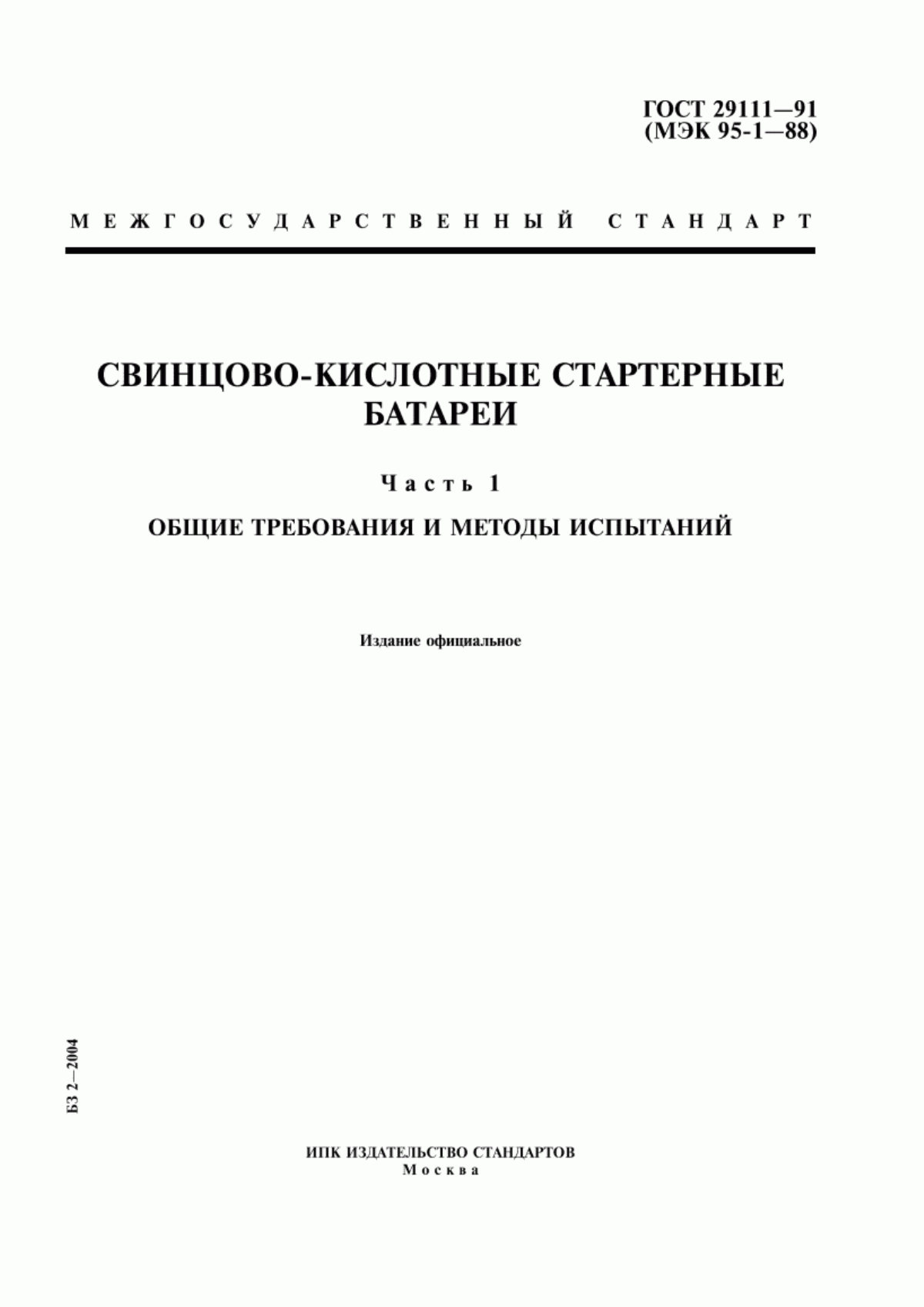 Обложка ГОСТ 29111-91 Свинцово-кислотные стартерные батареи. Часть 1. Общие требования и методы испытаний