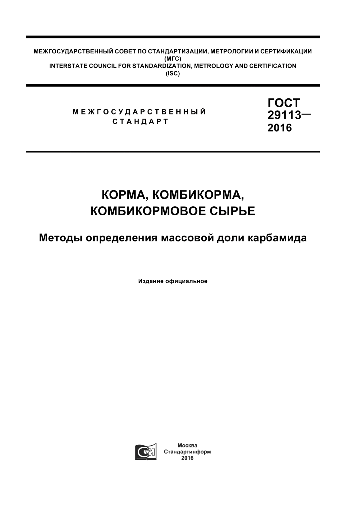 Обложка ГОСТ 29113-2016 Корма, комбикорма, комбикормовое сырье. Методы определения массовой доли карбамида