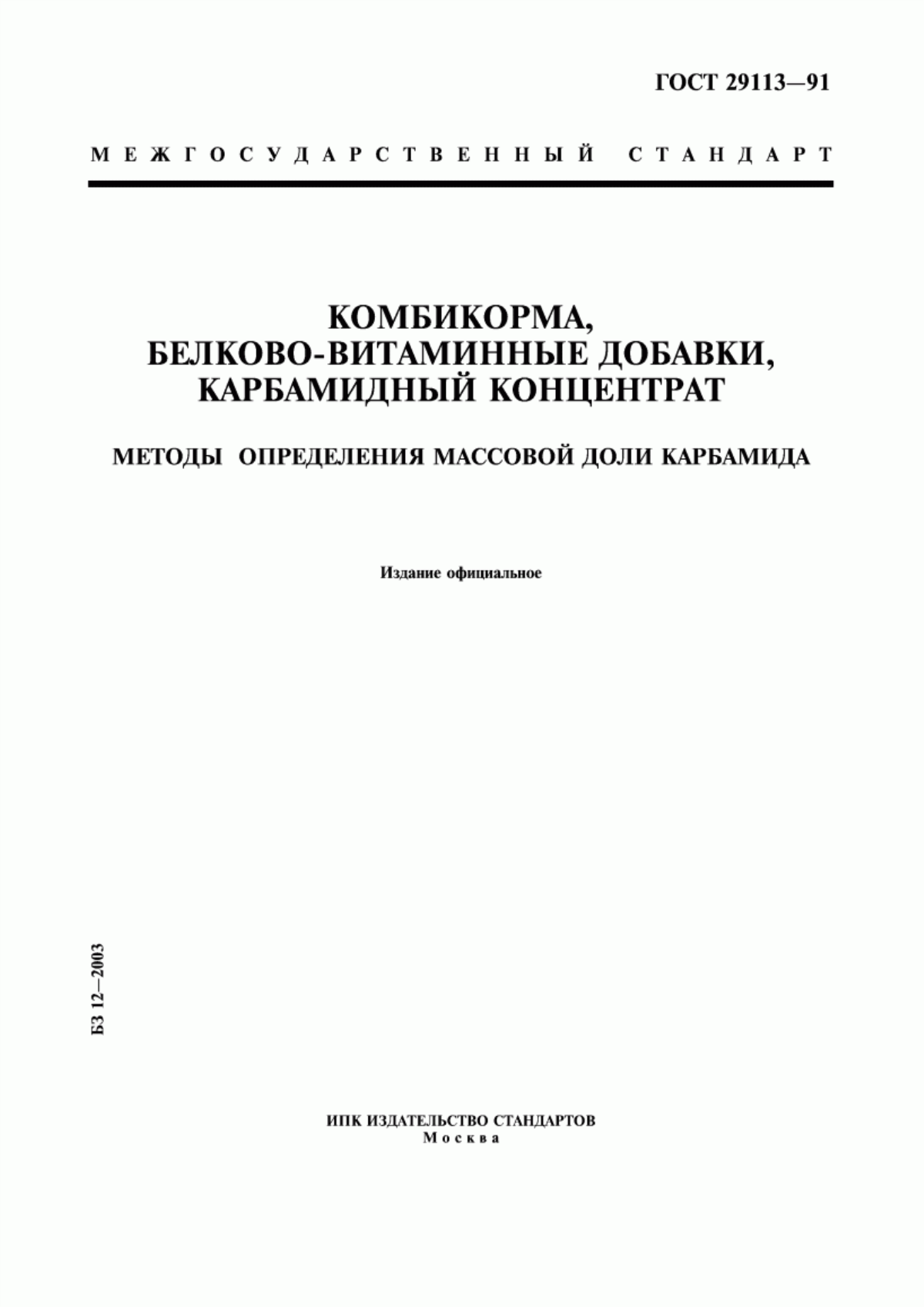 Обложка ГОСТ 29113-91 Комбикорма, белково-витаминные добавки, карбамидный концентрат. Методы определения массовой доли карбамида