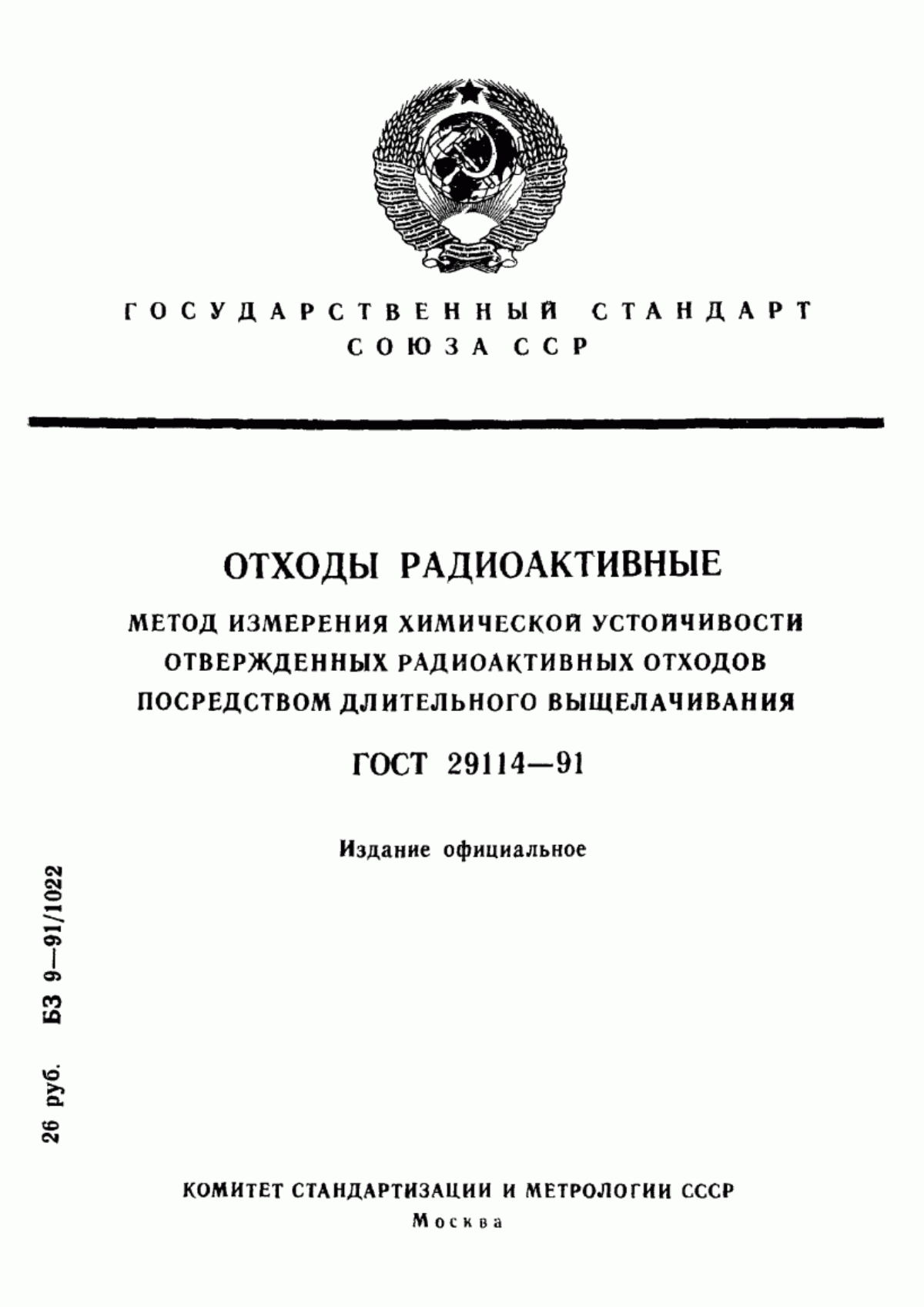 Обложка ГОСТ 29114-91 Отходы радиоактивные. Метод измерения химической устойчивости отвержденных радиоактивных отходов посредством длительного выщелачивания