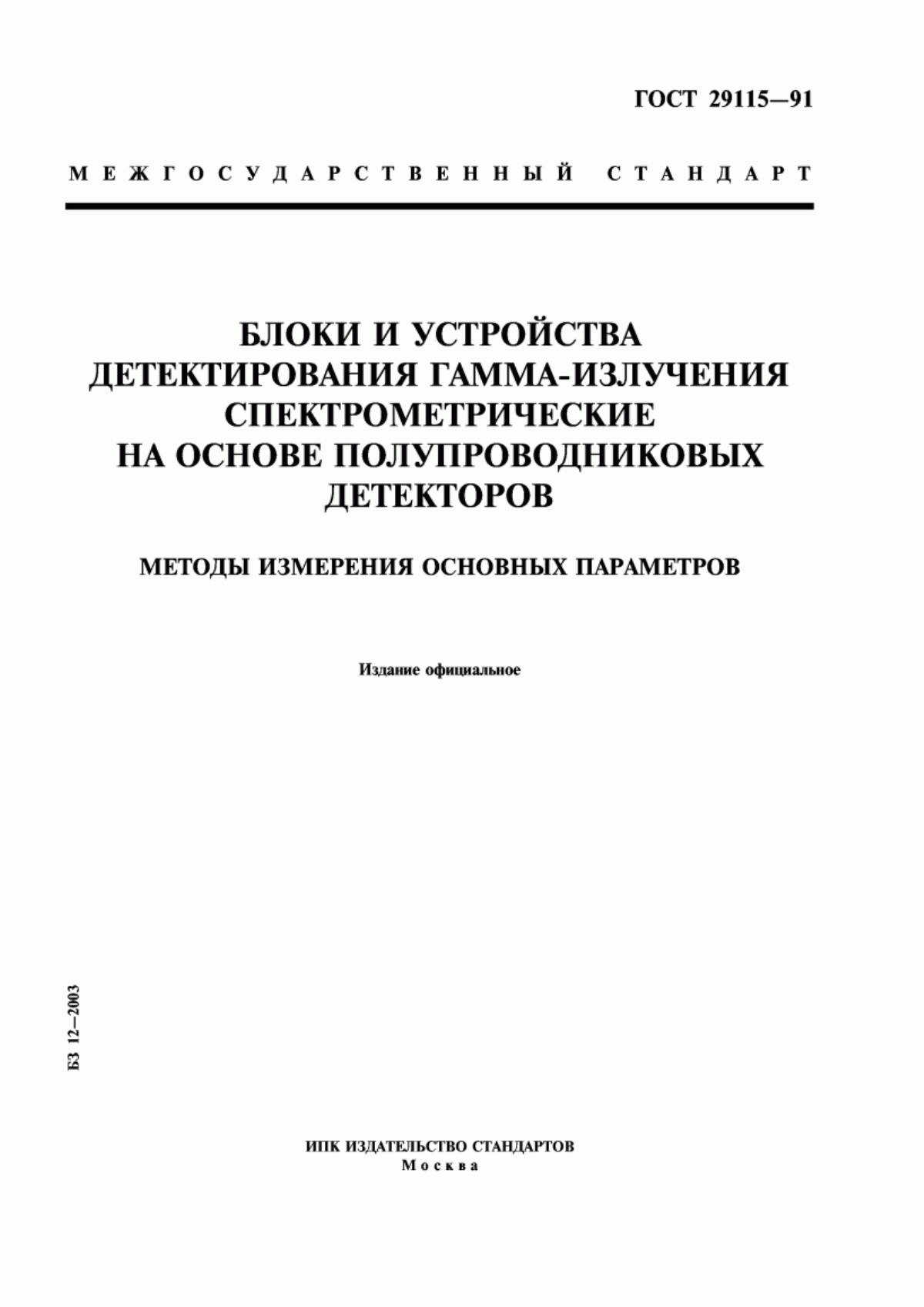 Обложка ГОСТ 29115-91 Блоки и устройства детектирования гамма-излучения спектрометрические на основе полупроводниковых детекторов. Методы измерения основных параметров