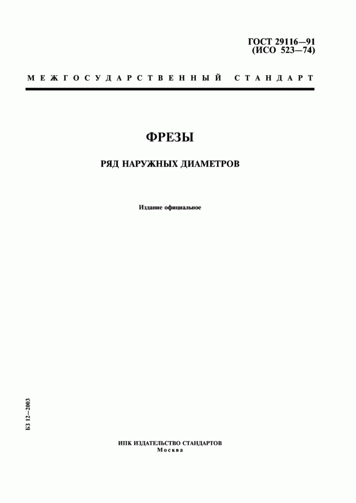 Обложка ГОСТ 29116-91 Фрезы. Ряд наружных диаметров