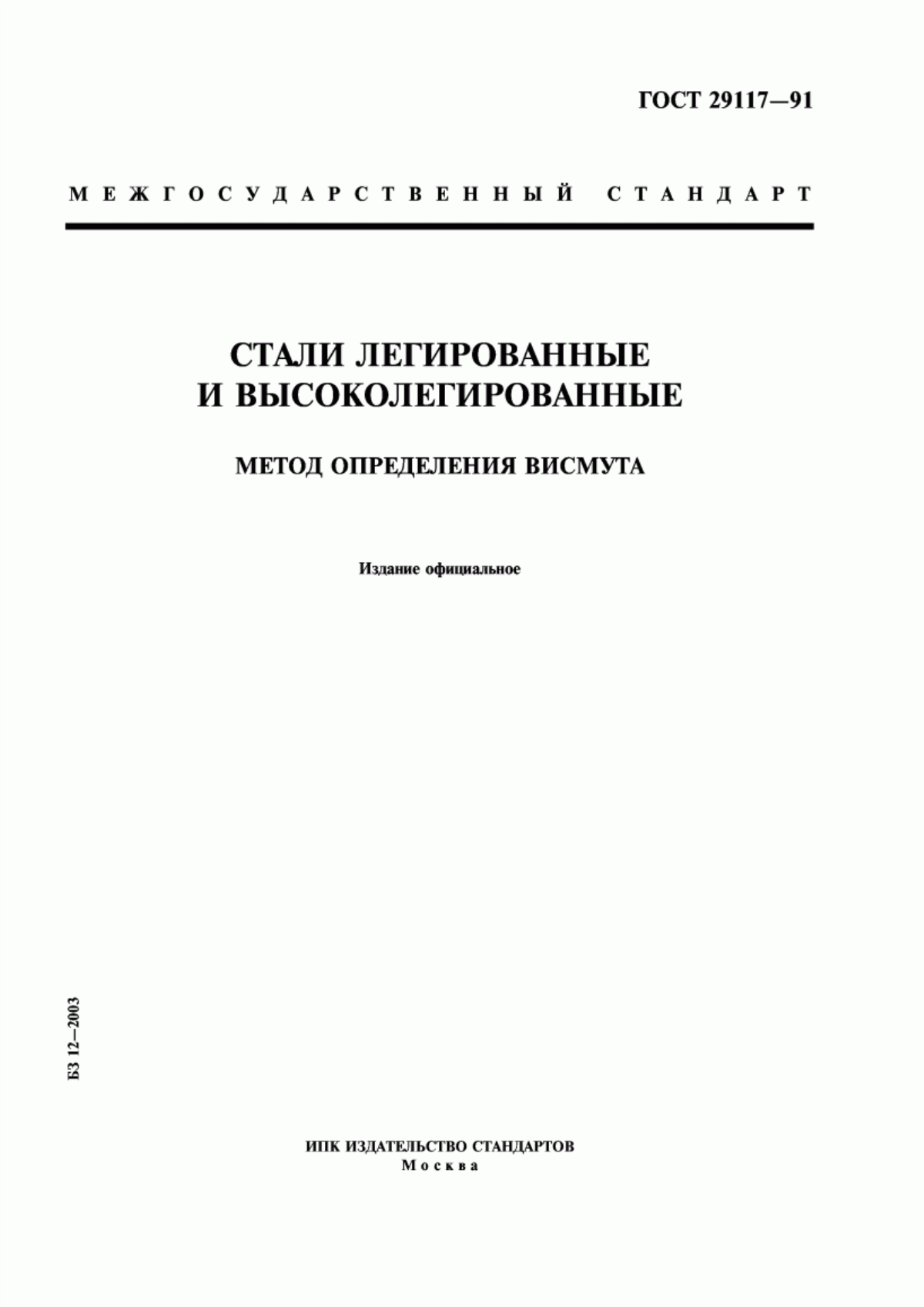 Обложка ГОСТ 29117-91 Стали легированные и высоколегированные. Методы определения висмута