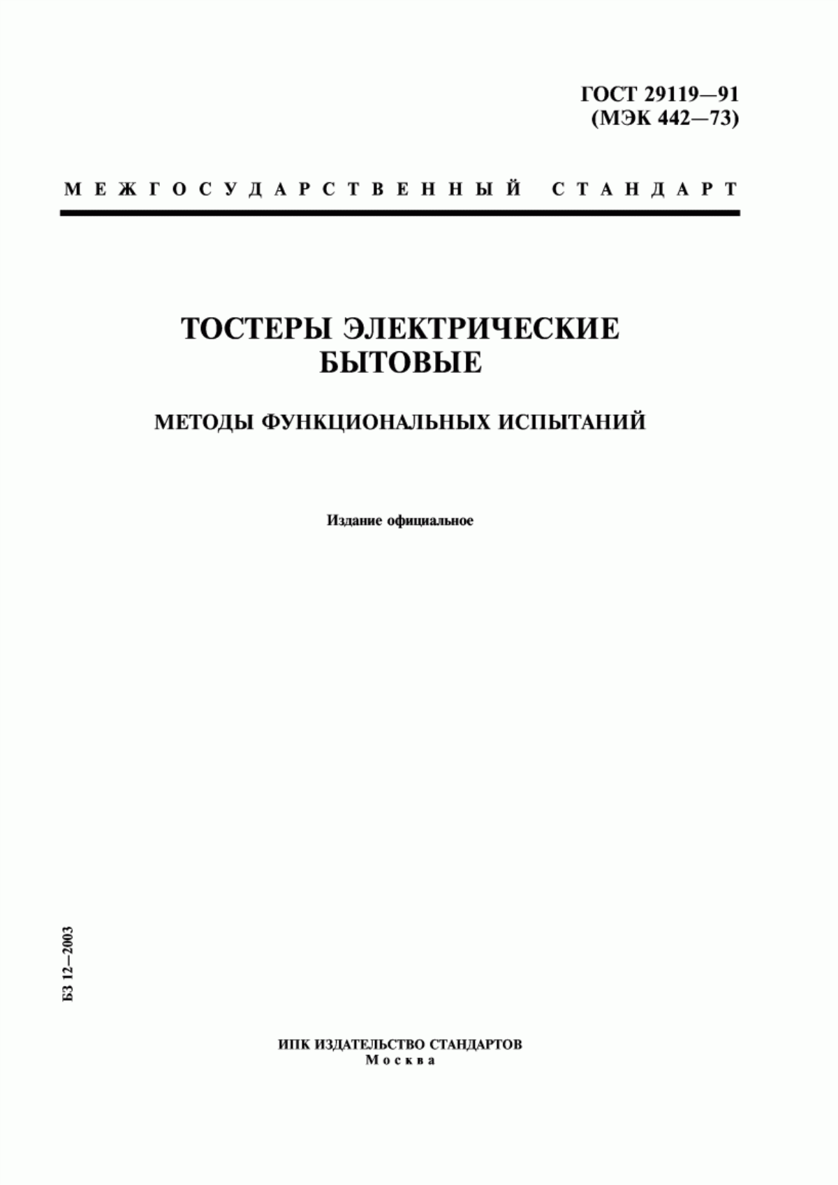 Обложка ГОСТ 29119-91 Тостеры электрические бытовые. Методы функциональных испытаний