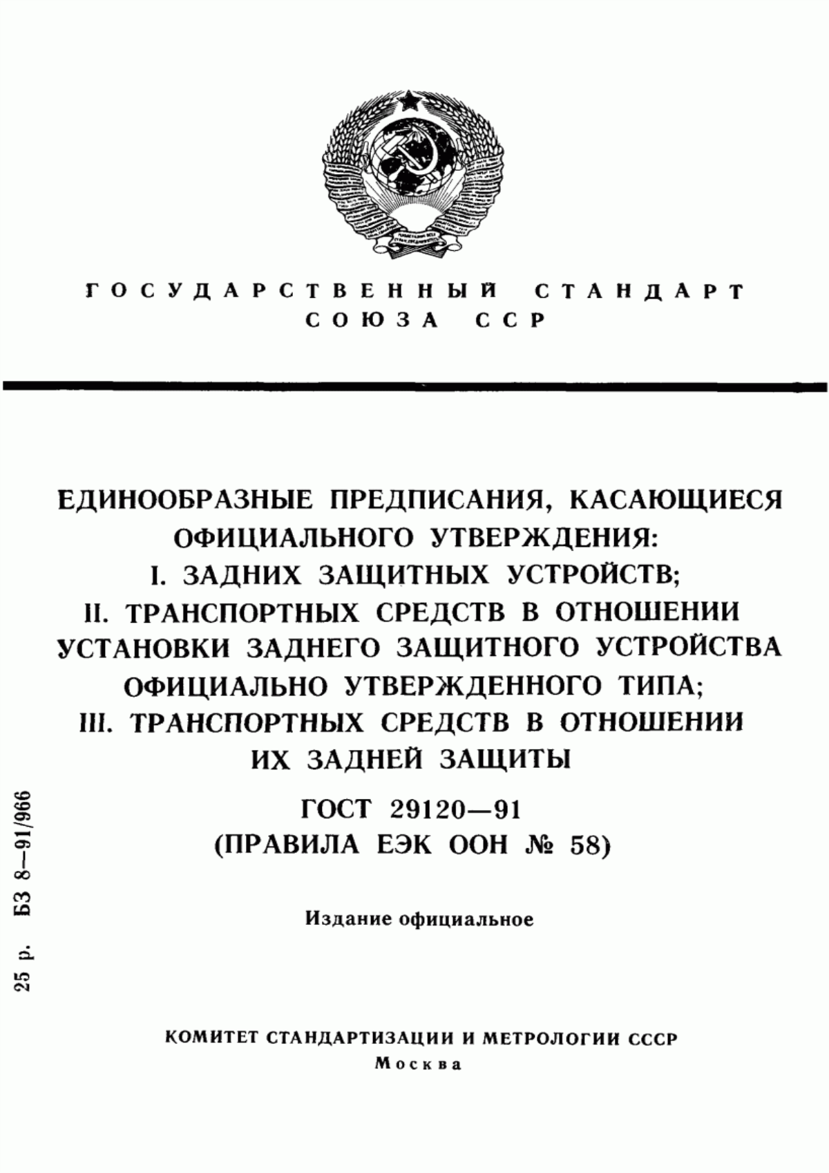 Обложка ГОСТ 29120-91 Единообразные предписания, касающиеся официального утверждения: 1. Задних защитных устройств; 2. Транспортных средств в отношении установки заднего защитного устройства официально утвержденного типа; 3. Транспортных средств в отношении их задней защиты